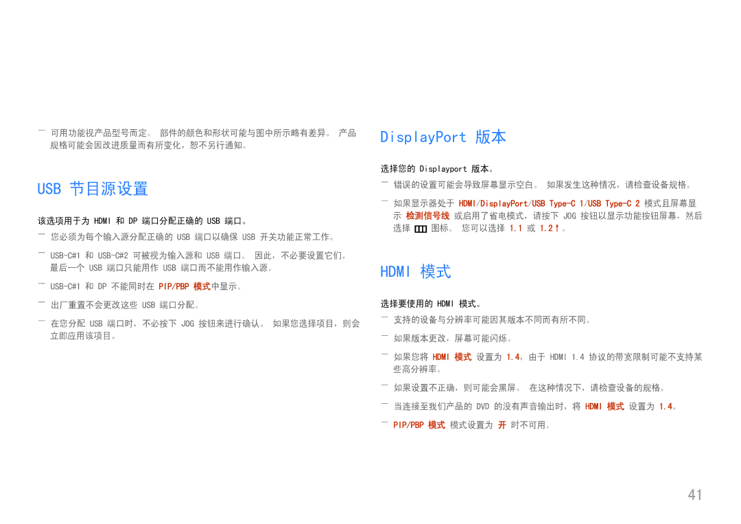 Samsung LC49J890DKUXEN manual Usb 节目源设置, ――您必须为每个输入源分配正确的 Usb 端口以确保 Usb 开关功能正常工作。, ――错误的设置可能会导致屏幕显示空白。 如果发生这种情况，请检查设备规格。 