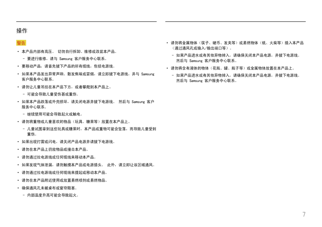 Samsung LC49J890DKUXEN manual ··请勿将含有液体的物体（花瓶、罐、瓶子等）或金属物体放置在本产品上。 