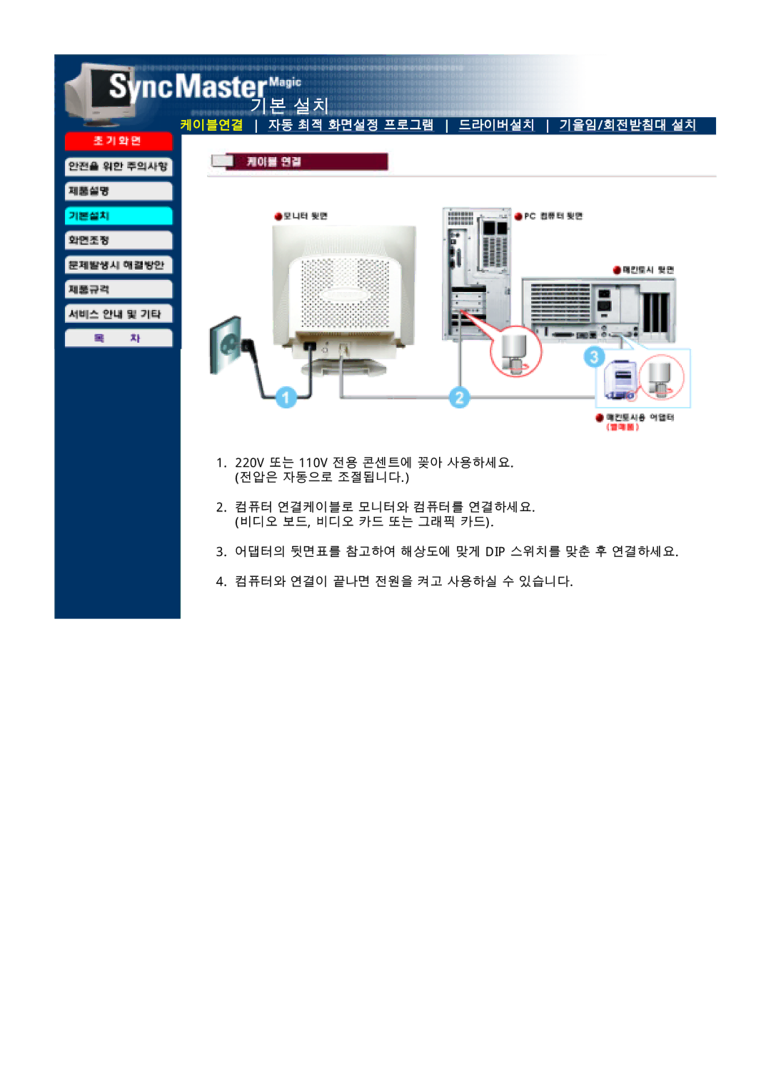 Samsung LD173AP, CD173AT, CDP17BDF-UP, CD173AP, CDP17BDF-UC, HD173AP manual 기본 설치, 케이블연결 자동 최적 화면설정 프로그램 드라이버설치 기울임/회전받침대 설치 