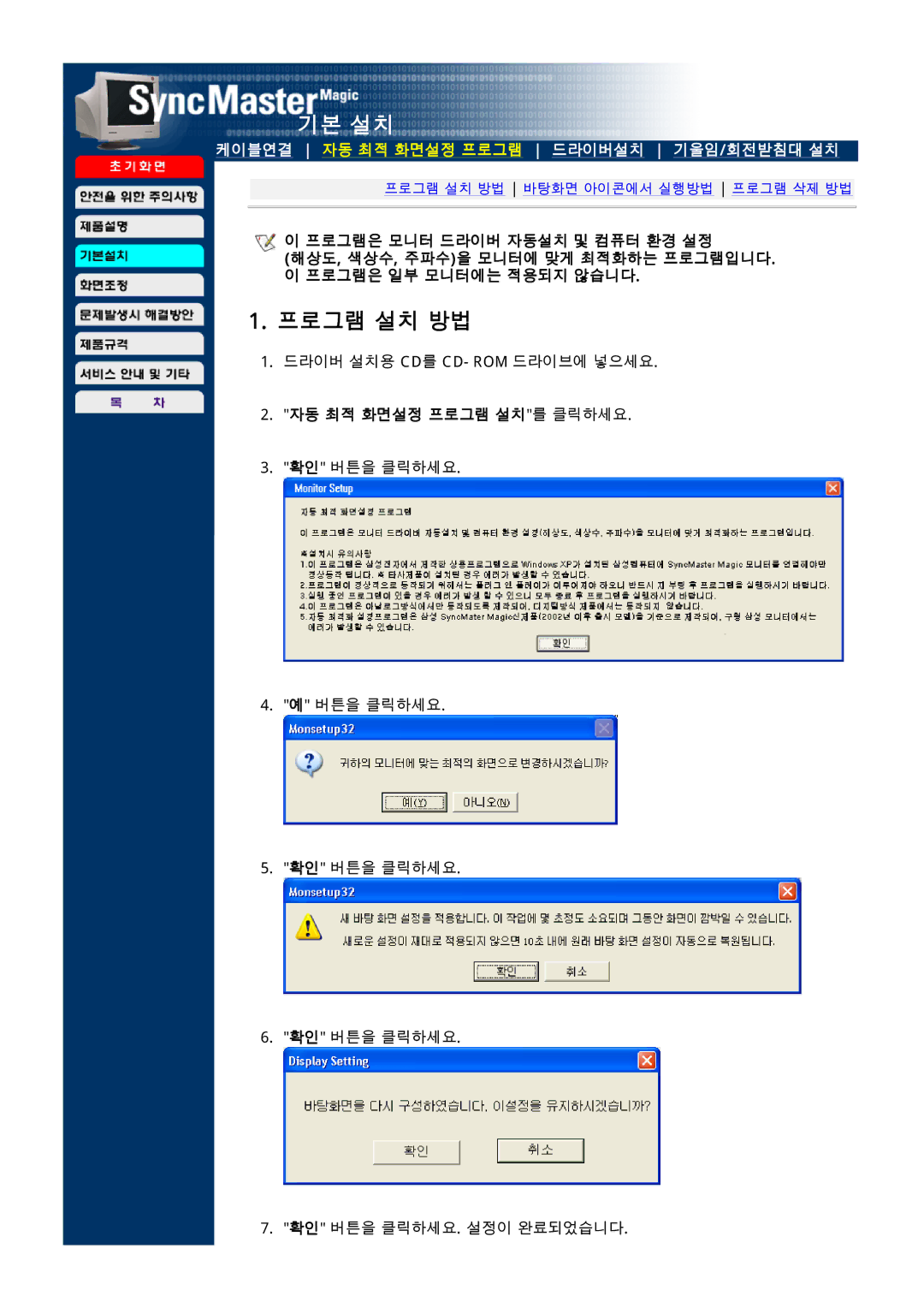 Samsung CDP17BDF-UP, LD173AP, CD173AT, CD173AP, CDP17BDF-UC, HD173AP, FD173AP, ED173AP 프로그램 설치 방법, 자동 최적 화면설정 프로그램 설치를 클릭하세요 