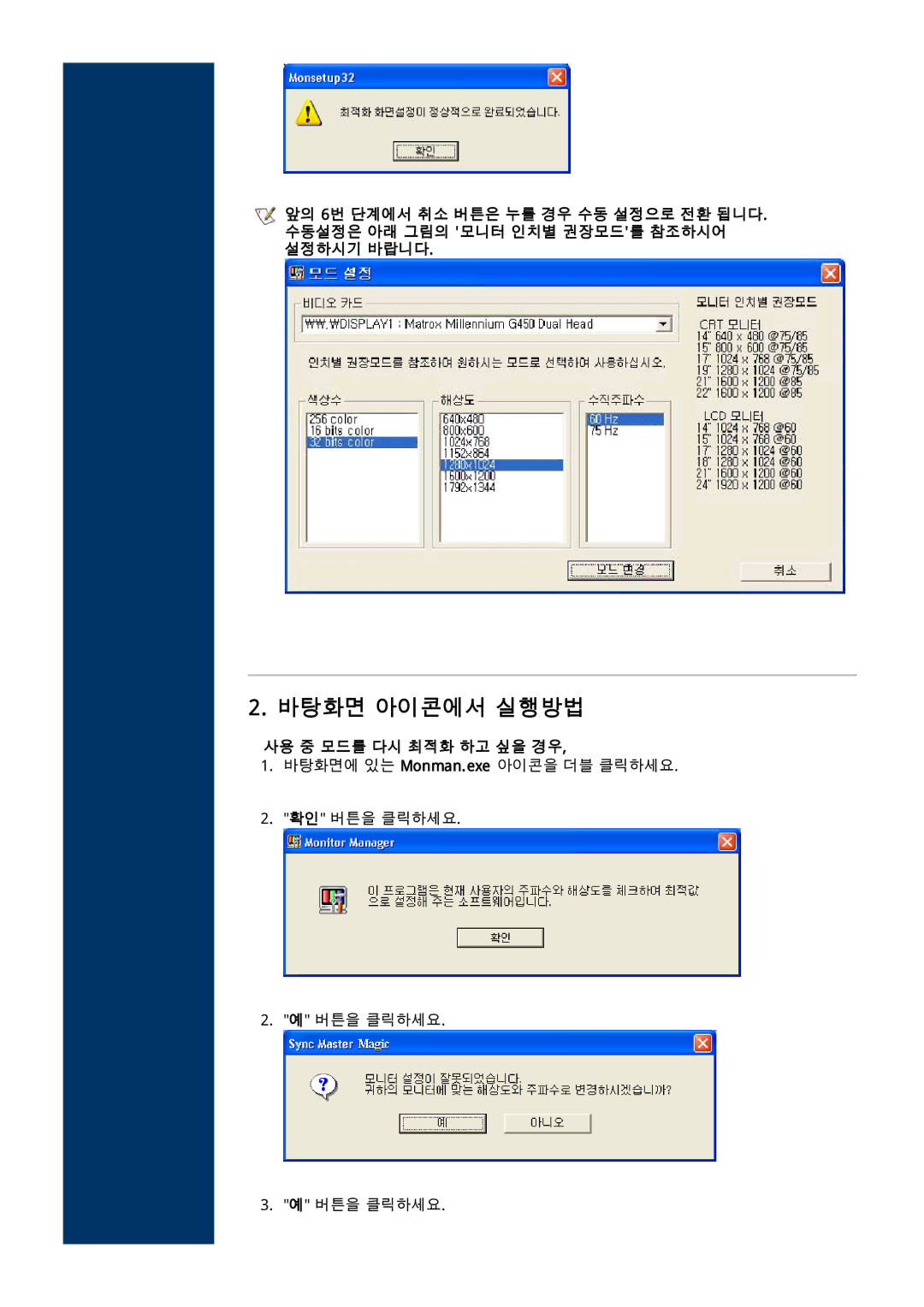 Samsung CD173AP, LD173AP, CD173AT, CDP17BDF-UP, CDP17BDF-UC, HD173AP, FD173AP, ED173AP 바탕화면 아이콘에서 실행방법, 사용 중 모드를 다시 최적화 하고 싶을 경우 