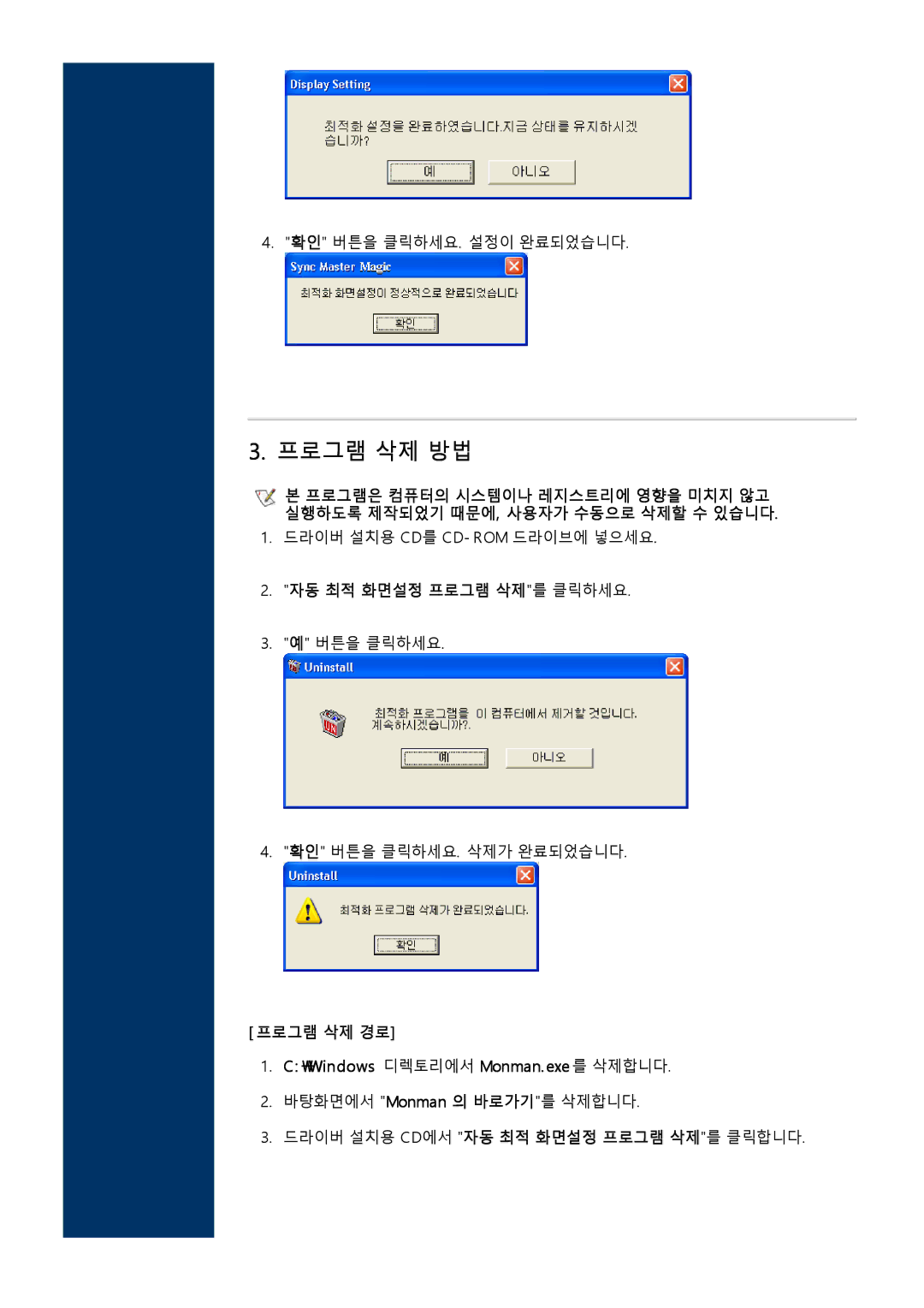 Samsung CDP17BDF-UC, LD173AP, CD173AT, CDP17BDF-UP 자동 최적 화면설정 프로그램 삭제를 클릭하세요, 프로그램 삭제 경로 \Windows 디렉토리에서 Monman.exe를 삭제합니다 