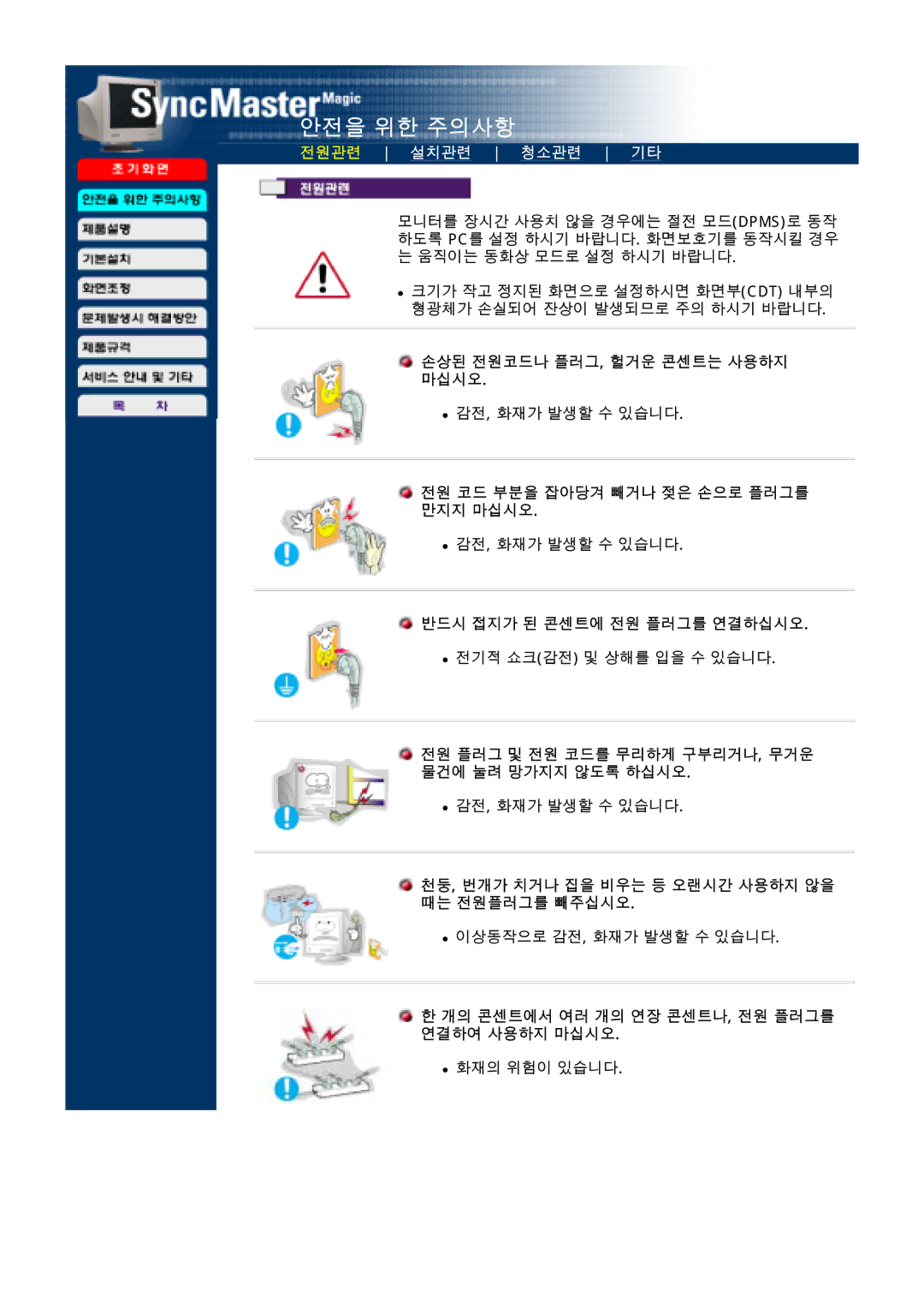 Samsung CD173AP 손상된 전원코드나 플러그, 헐거운 콘센트는 사용하지 마십시오, 전원 코드 부분을 잡아당겨 빼거나 젖은 손으로 플러그를 만지지 마십시오, 반드시 접지가 된 콘센트에 전원 플러그를 연결하십시오 