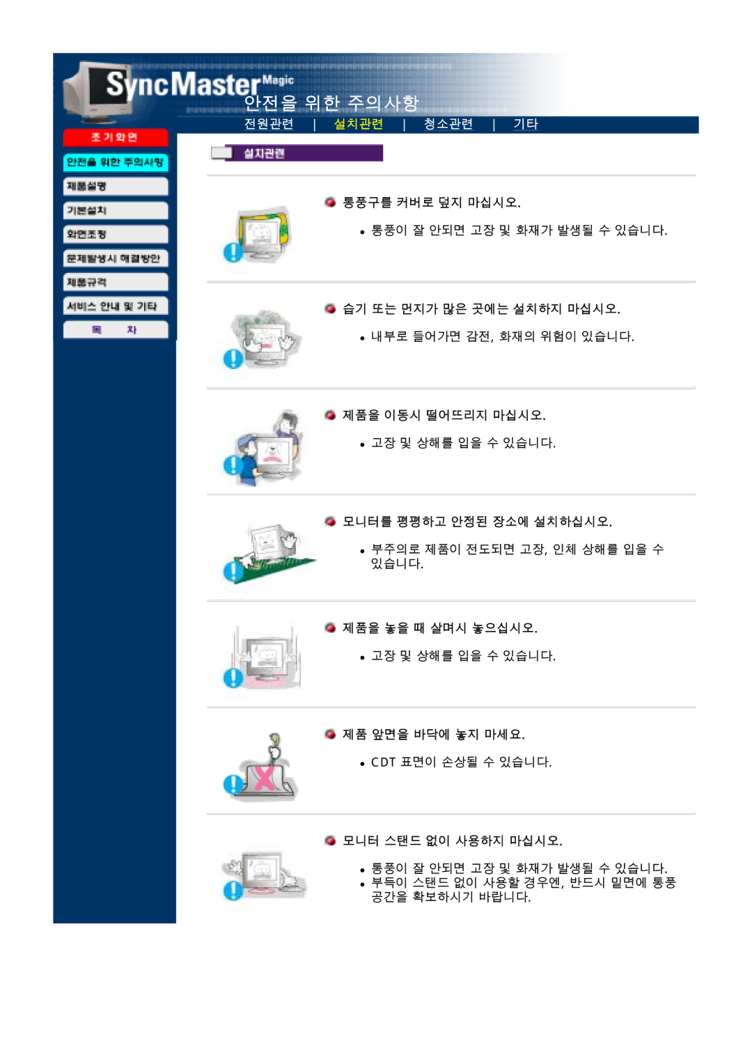 Samsung CDP17BDF-UC, LD173AP 통풍구를 커버로 덮지 마십시오, 습기 또는 먼지가 많은 곳에는 설치하지 마십시오, 제품을 이동시 떨어뜨리지 마십시오, 모니터를 평평하고 안정된 장소에 설치하십시오 