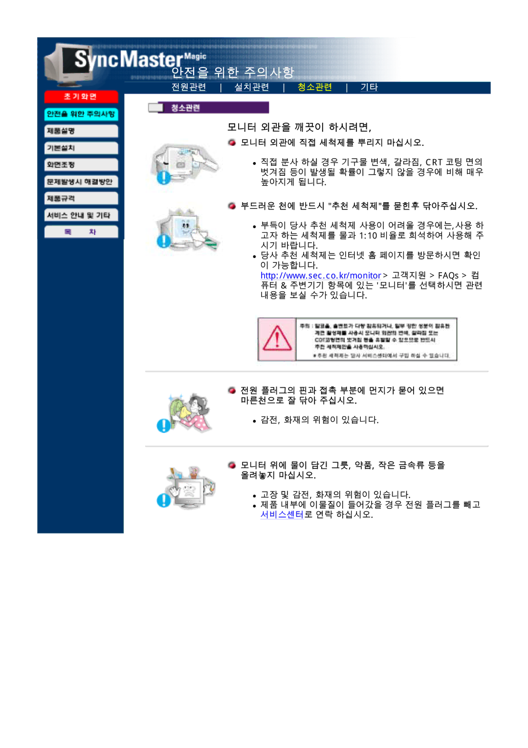 Samsung CDP17BDF-U 모니터 외관에 직접 세척제를 뿌리지 마십시오, 부드러운 천에 반드시 추천 세척제를 묻힌후 닦아주십시오, 전원 플러그의 핀과 접촉 부분에 먼지가 묻어 있으면 마른천으로 잘 닦아 주십시오 