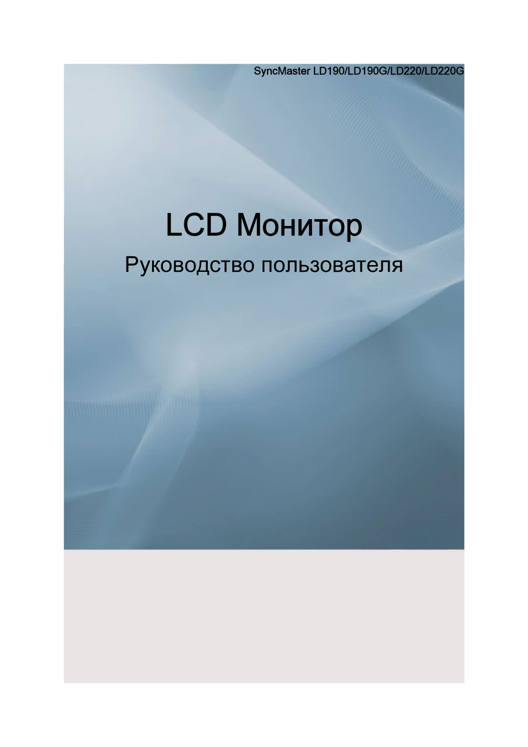 Samsung manual LCD Монитор, SyncMaster LD190/LD190G/LD220/LD220G 