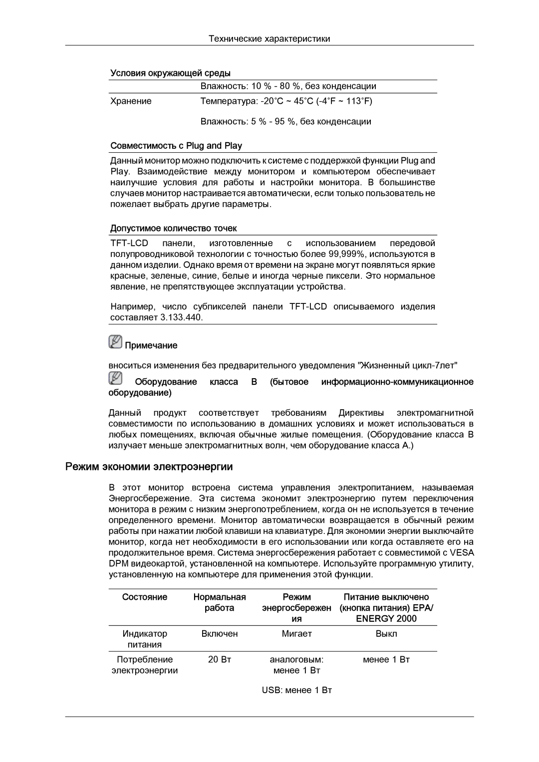 Samsung LD220G, LD190G manual Режим экономии электроэнергии, Совместимость с Plug and Play, Допустимое количество точек 