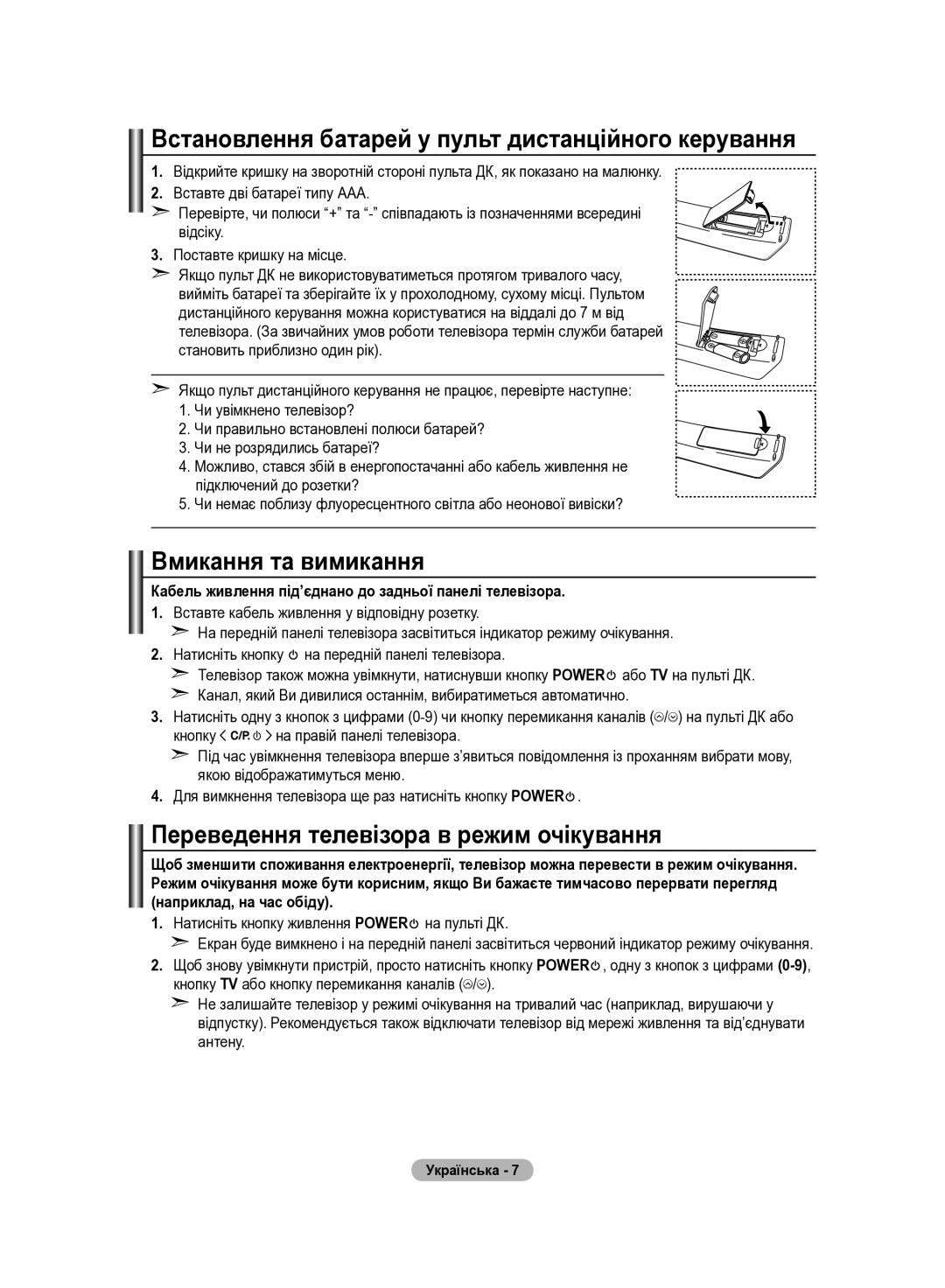 Samsung LE32R83B, LE37R82B, LE37R81B, LE37R83B Встановлення батарей у пульт дистанційного керування, Вмикання та вимикання 