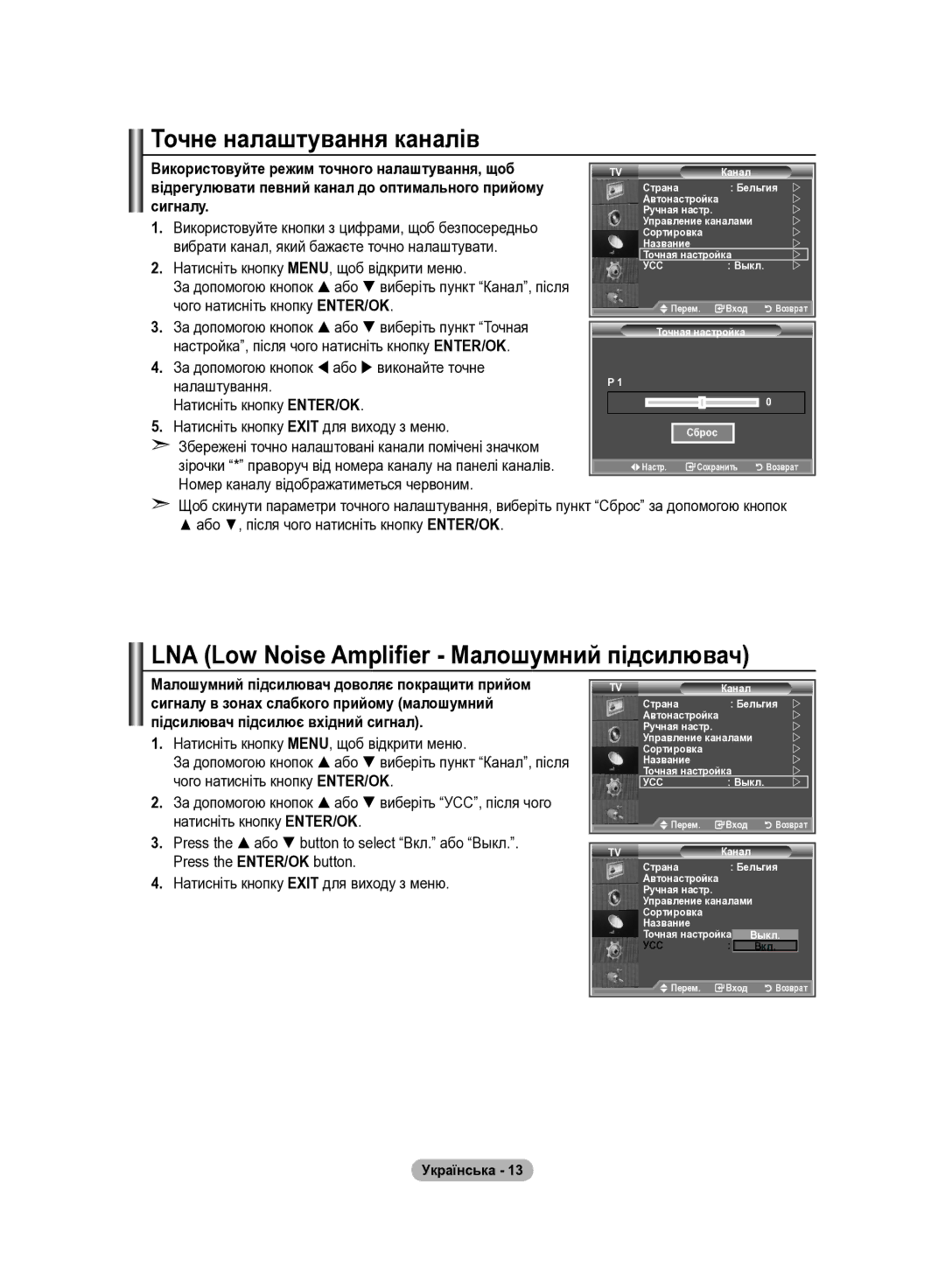 Samsung LE32R84B, LE37R82B, LE37R81B, LE37R83B Точне налаштування каналів, LNA Low Noise Amplifier Малошумний підсилювач 