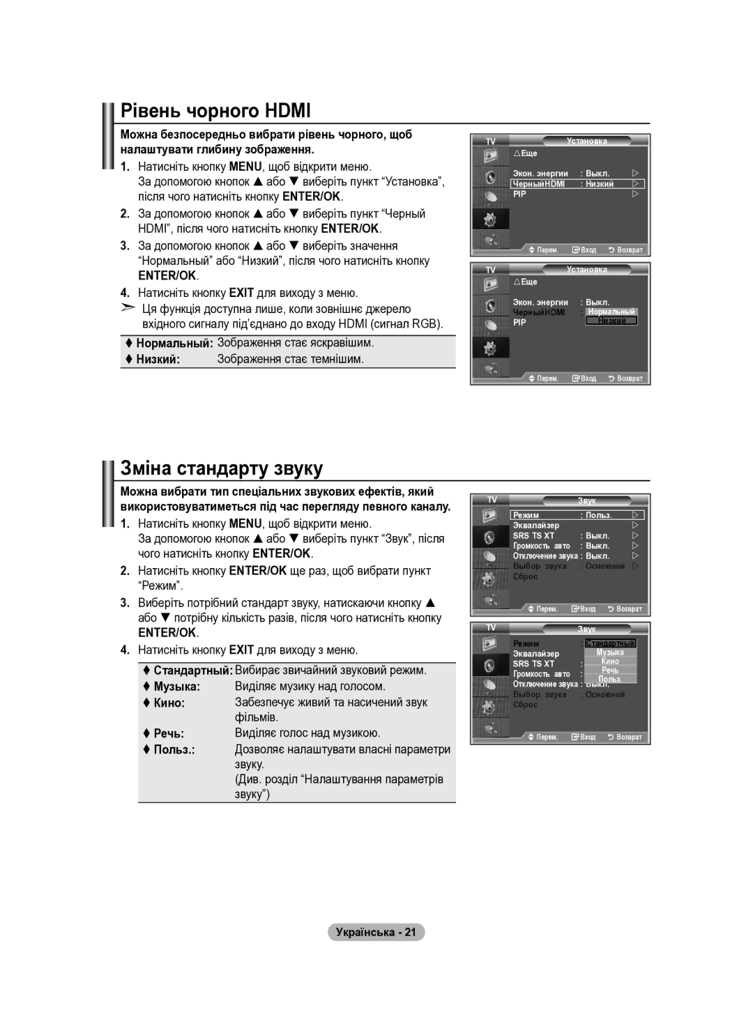 Samsung LE32R83B Рівень чорного Hdmi, Зміна стандарту звуку,  Польз, Нормальный або Низкий, після чого натисніть кнопку 