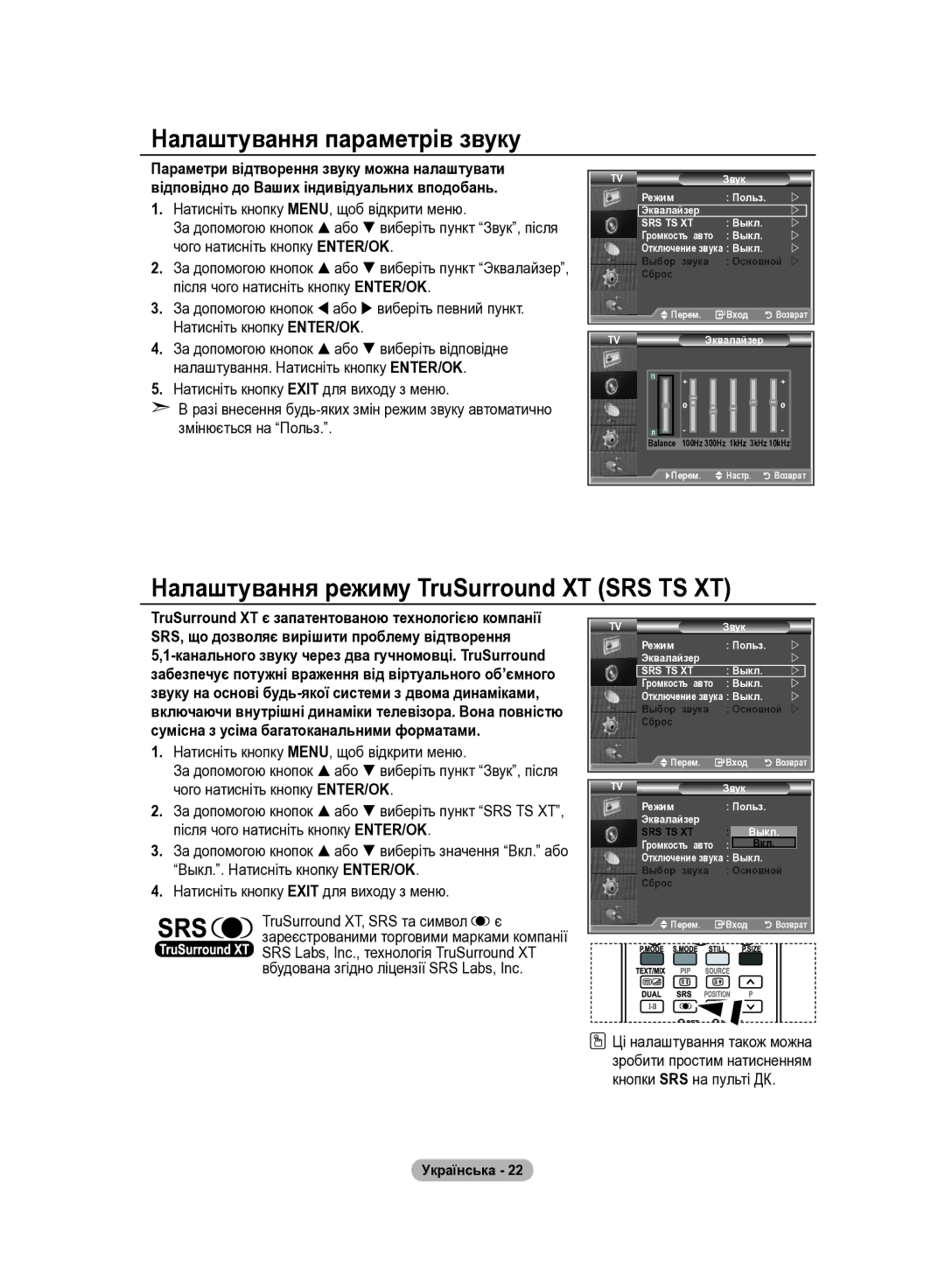 Samsung LE40R84B, LE37R82B, LE37R81B, LE37R83B Налаштування параметрів звуку, Налаштування режиму TruSurround XT SRS TS XT 