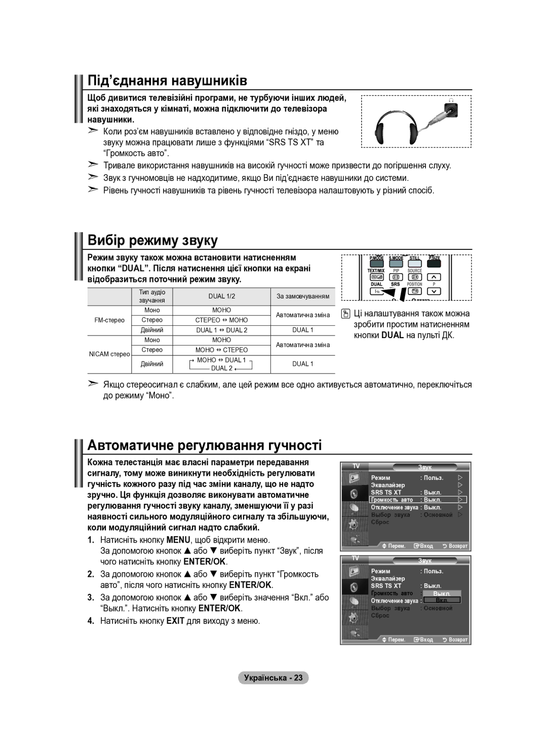 Samsung LE40R81W, LE37R82B, LE37R81B, LE37R83B Під’єднання навушників, Вибір режиму звуку, Автоматичне регулювання гучності 