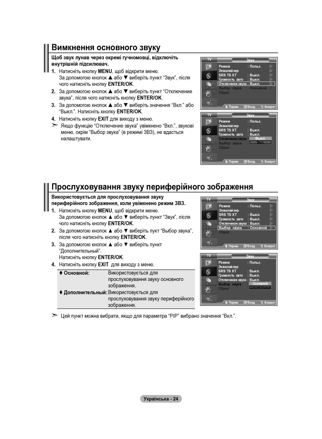 Samsung LE32R81B, LE37R82B, LE37R81B, LE37R83B Вимкнення основного звуку, Прослуховування звуку периферійного зображення 