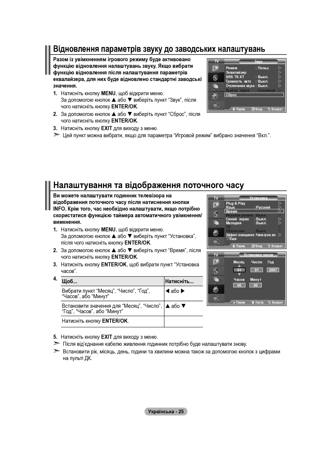 Samsung LE32R82B manual Відновлення параметрів звуку до заводських налаштувань, Налаштування та відображення поточного часу 