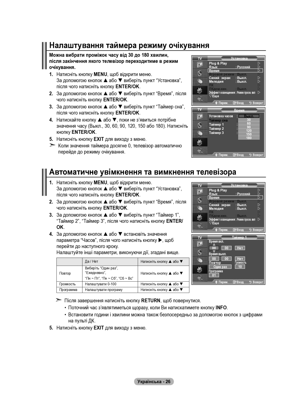 Samsung LE40R81B, LE37R82B, LE37R81B Налаштування таймера режиму очікування, Автоматичне увімкнення та вимкнення телевізора 