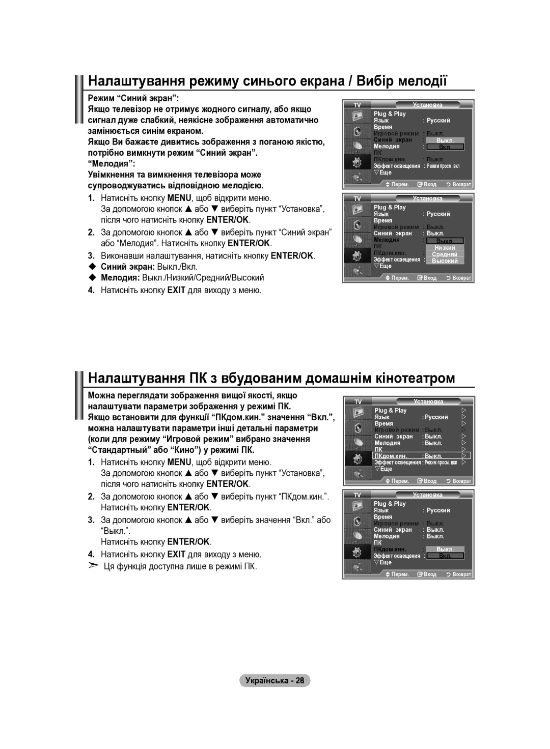 Samsung LE32R81W Налаштування режиму синього екрана / Вибір мелодії, Налаштування ПК з вбудованим домашнім кінотеатром 