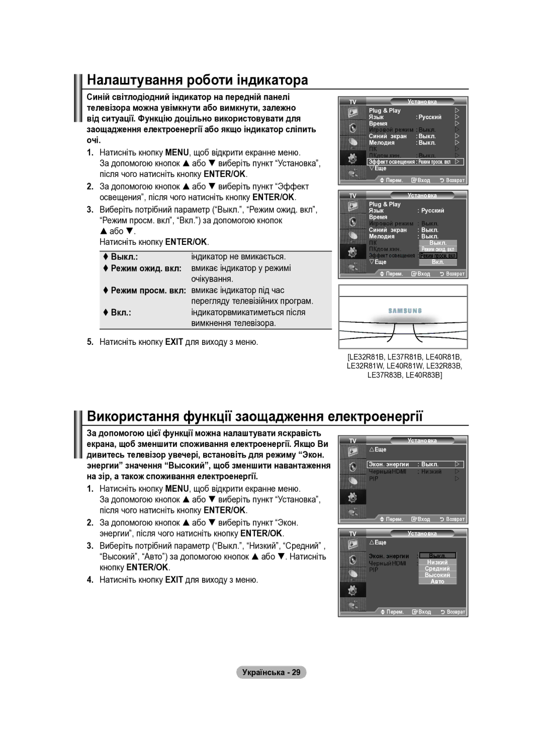 Samsung LE40R83B, LE37R82B, LE37R81B Налаштування роботи індикатора, Використання функції заощадження електроенергії,  Вкл 