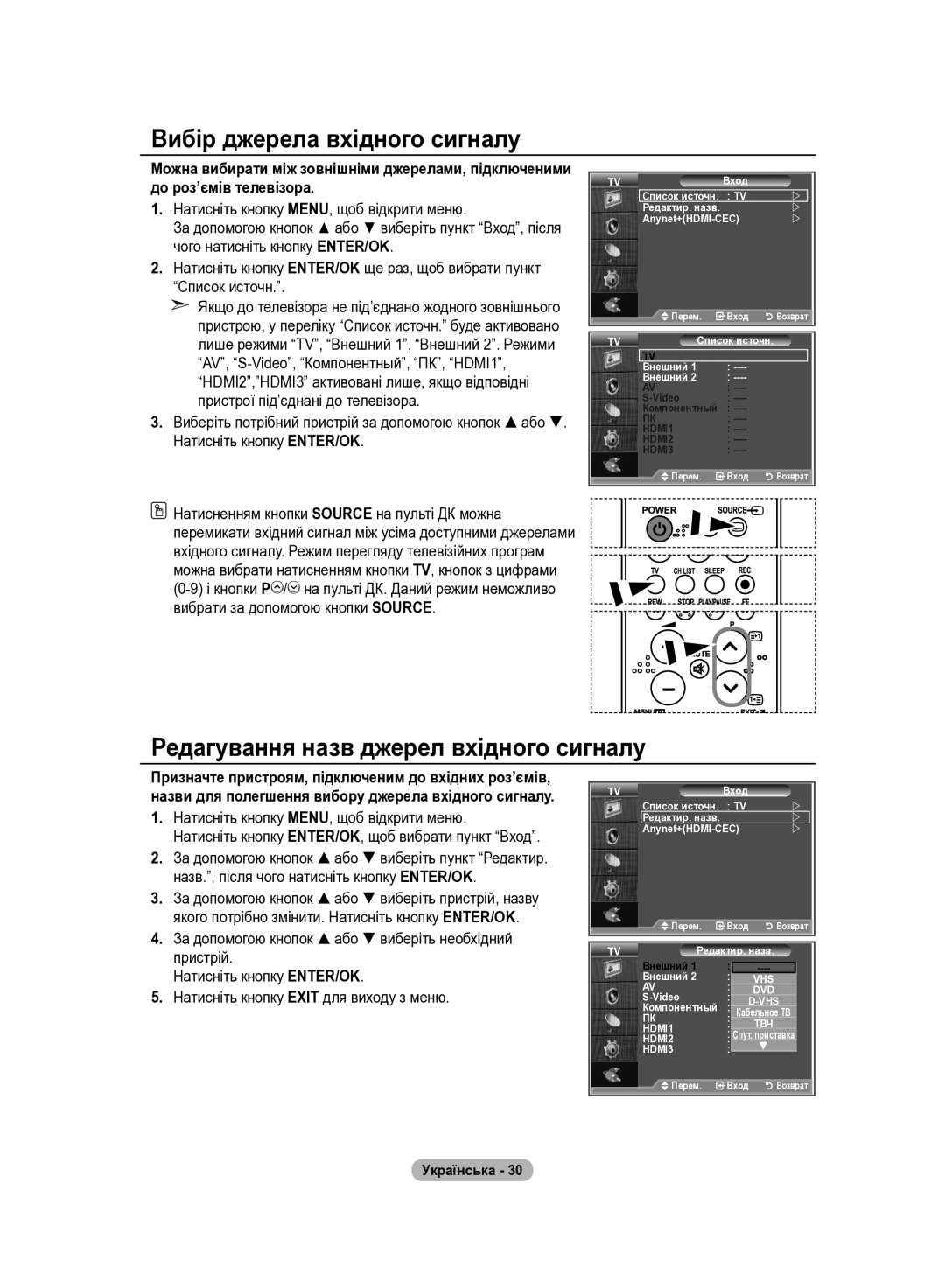 Samsung LE37R82B, LE37R81B, LE37R83B, LE37R84B manual Вибір джерела вхідного сигналу, Редагування назв джерел вхідного сигналу 