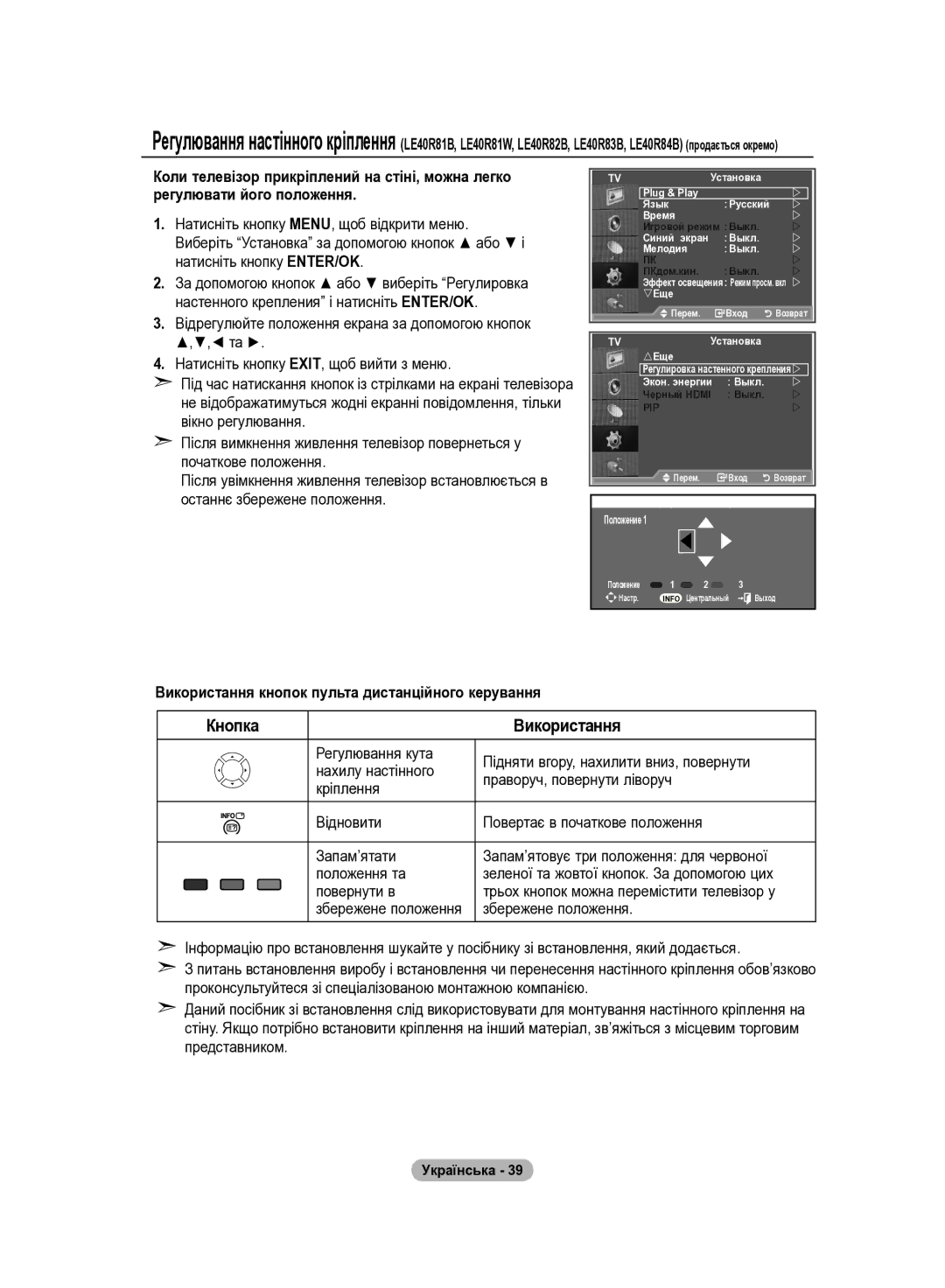 Samsung LE32R82B, LE37R82B, LE37R81B, LE37R83B manual Використання кнопок пульта дистанційного керування, Збережене положення 