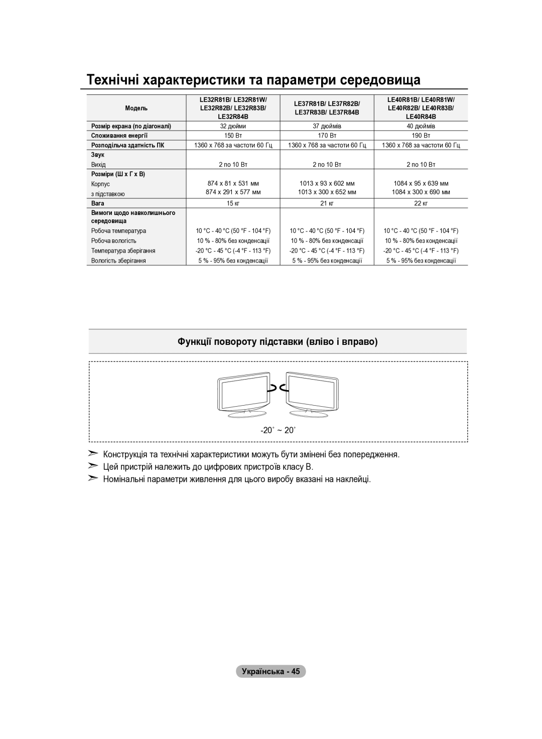 Samsung LE37R81B, LE37R82B, LE37R83B, LE37R84B, LE40R82B, LE32R83B, LE40R84B Технічні характеристики та параметри середовища 