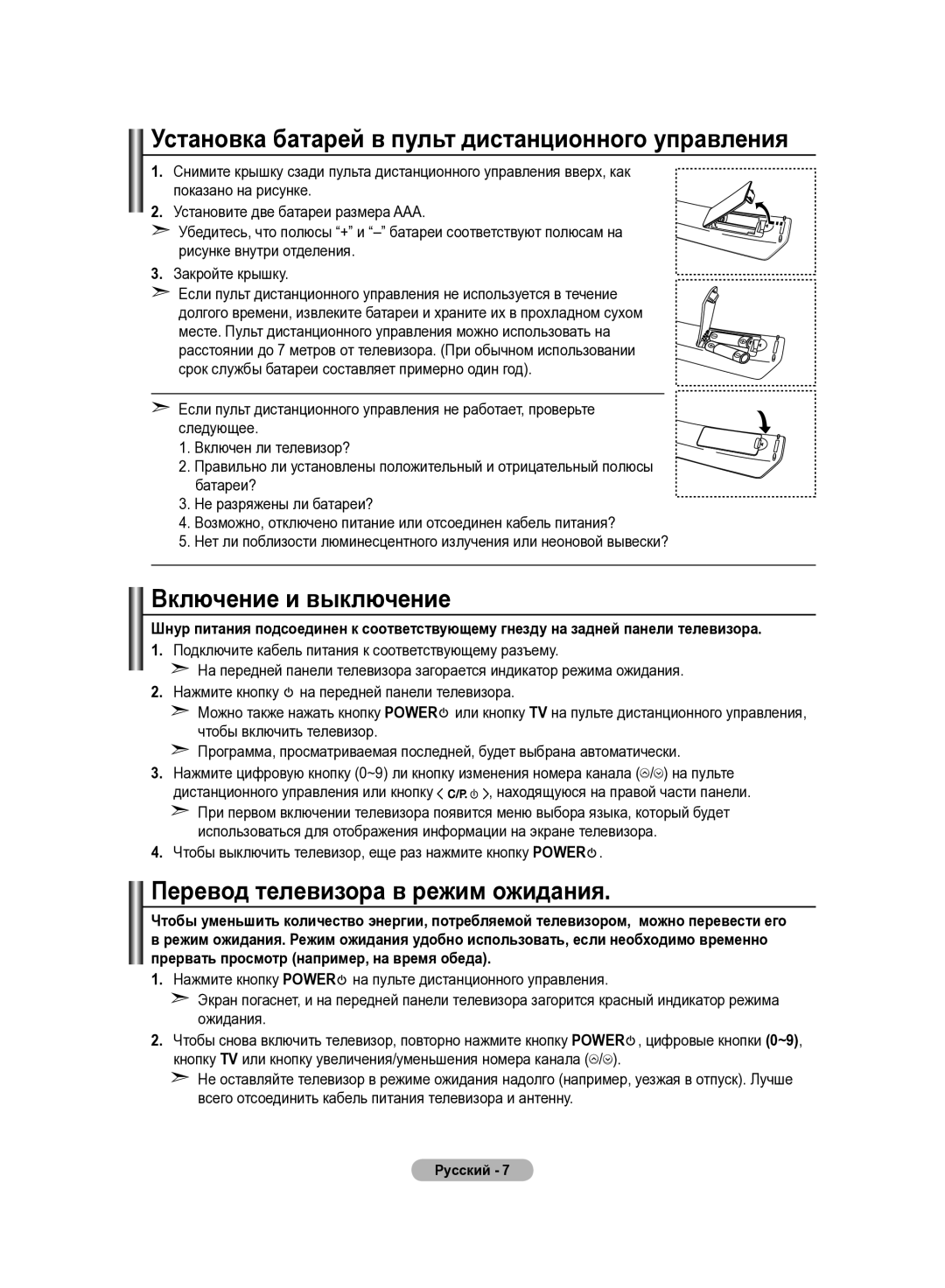 Samsung LE40R83B, LE37R82B, LE37R81B, LE37R83B Установка батарей в пульт дистанционного управления, Включение и выключение 