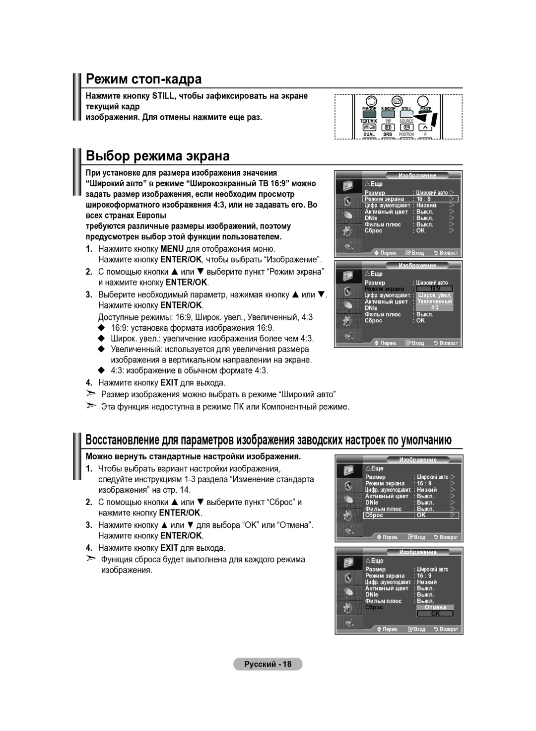 Samsung LE40R81B, LE37R82B, LE37R81B Режим стоп-кадра, Выбор режима экрана, При установке для размера изображения значения 