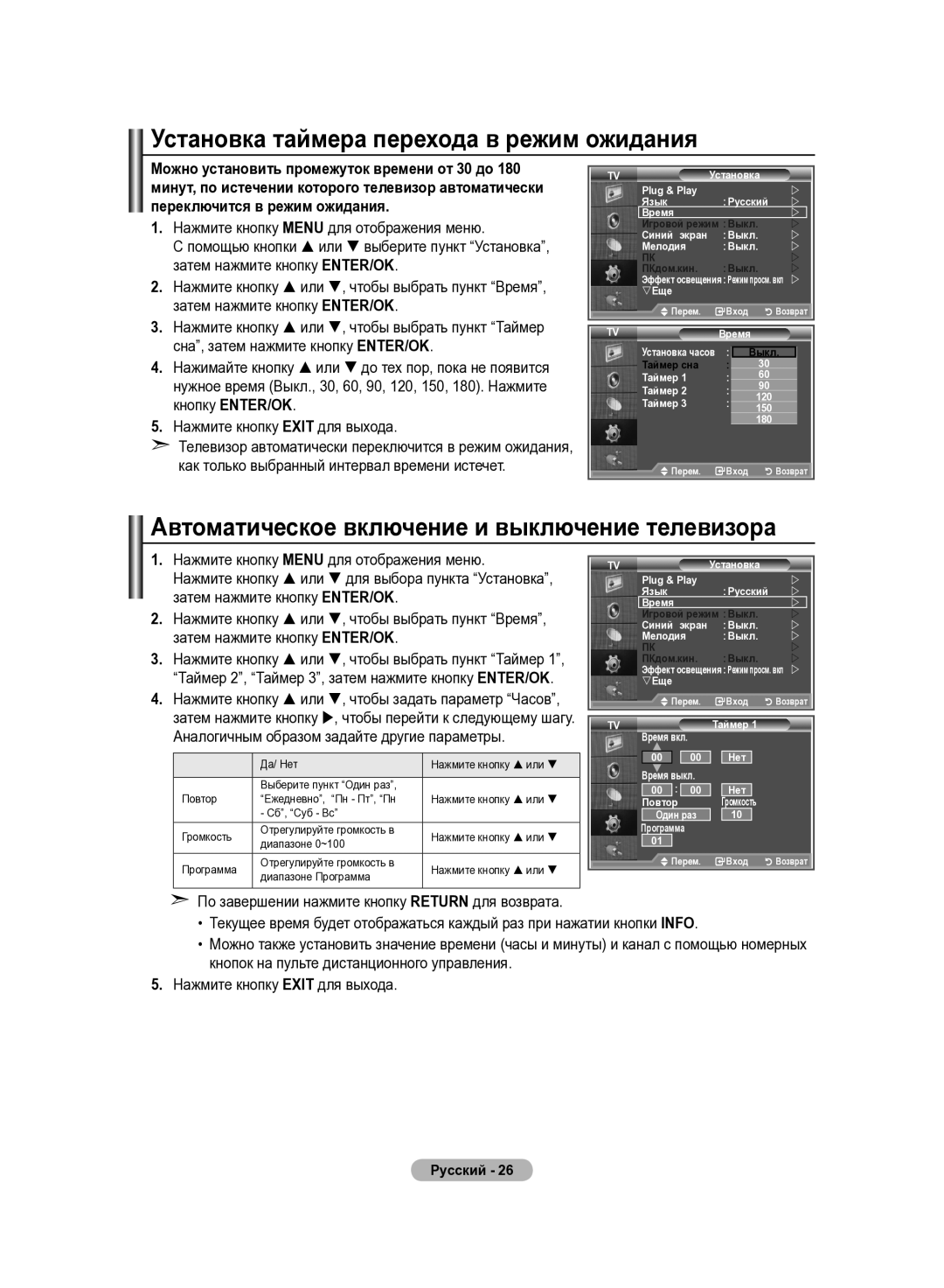 Samsung LE40R82B, LE37R82B Установка таймера перехода в режим ожидания, Автоматическое включение и выключение телевизора 