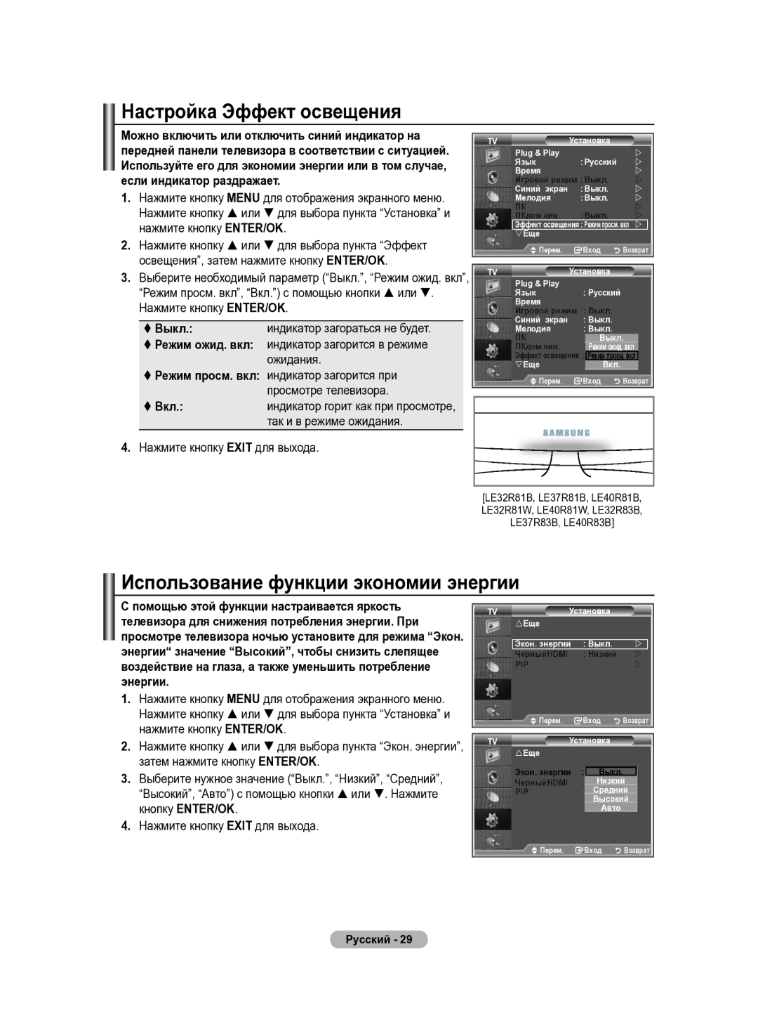 Samsung LE40R81W, LE37R82B, LE37R81B, LE37R83B, LE37R84B Настройка Эффект освещения, Использование функции экономии энергии 