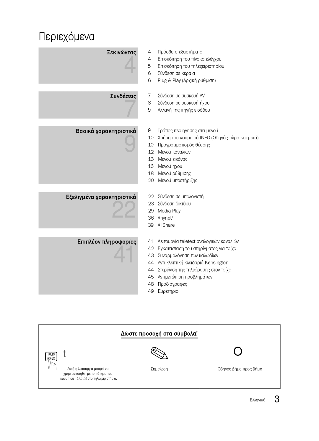 Samsung LE37C630, LE46C630, LE40C630, LE32C630 Περιεχόμενα, Δώστε προσοχή στα σύμβολα, Σημείωση, Οδηγός βήμα προς βήμα 