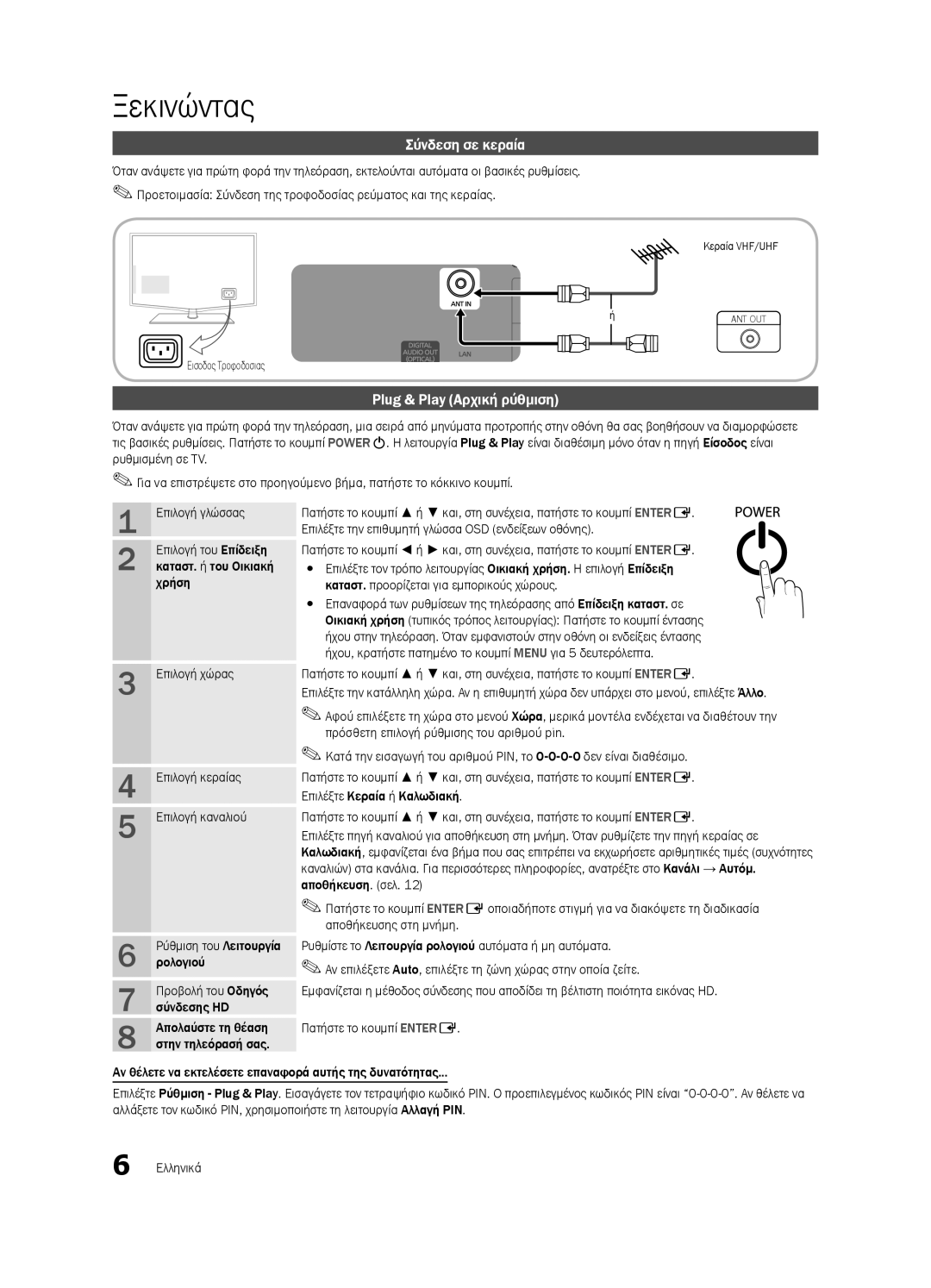 Samsung LE40C630, LE46C630, LE37C630, LE32C630 user manual Σύνδεση σε κεραία, Plug & Play Αρχική ρύθμιση, Χρήση Επιλογή χώρας 