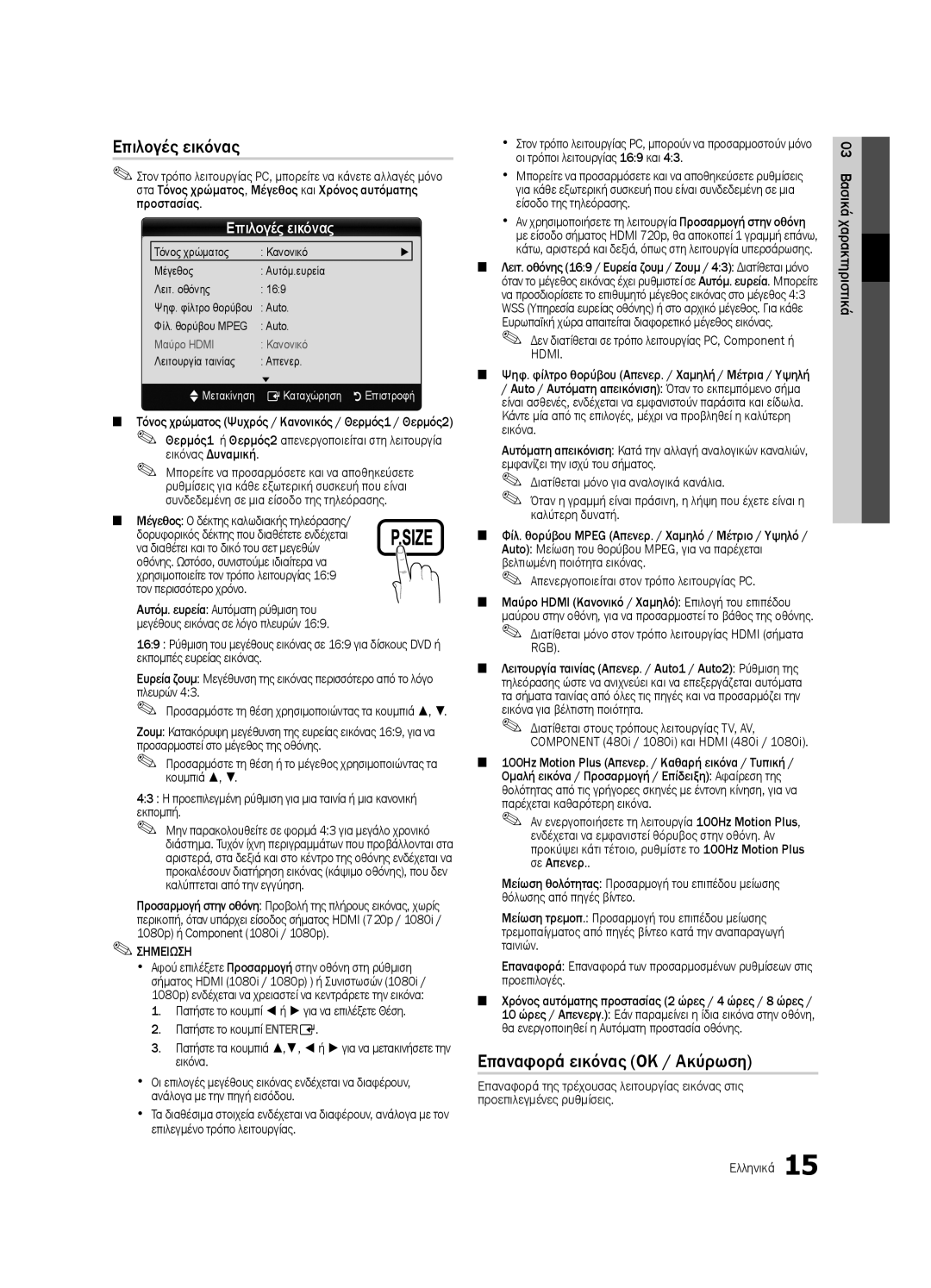 Samsung LE37C630, LE46C630, LE40C630, LE32C630 user manual Επιλογές εικόνας, Επαναφορά εικόνας OK / Ακύρωση 