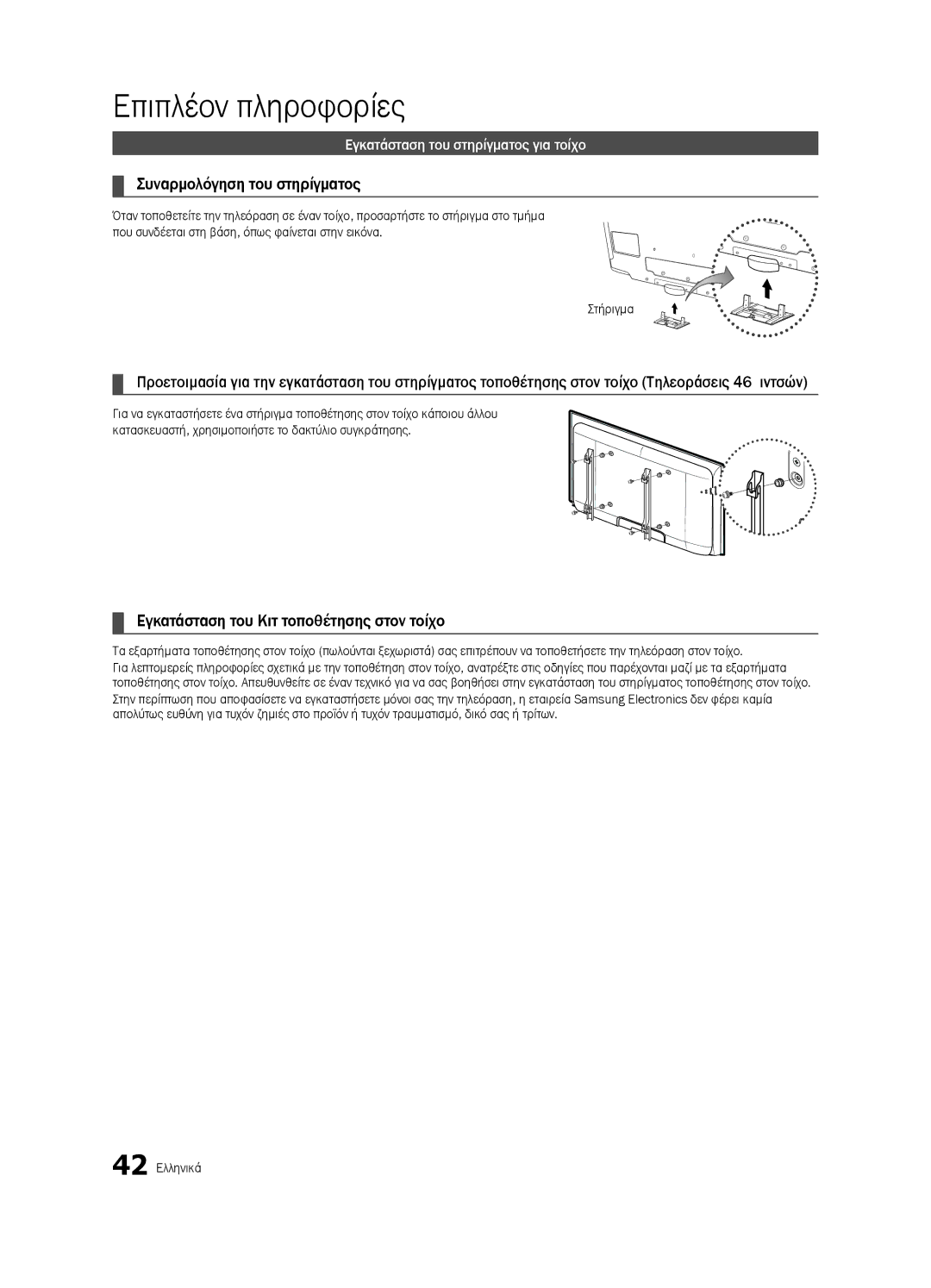 Samsung LE40C630 Συναρμολόγηση του στηρίγματος, Εγκατάσταση του Κιτ τοποθέτησης στον τοίχο, Στήριγμα, 42 Ελληνικά 
