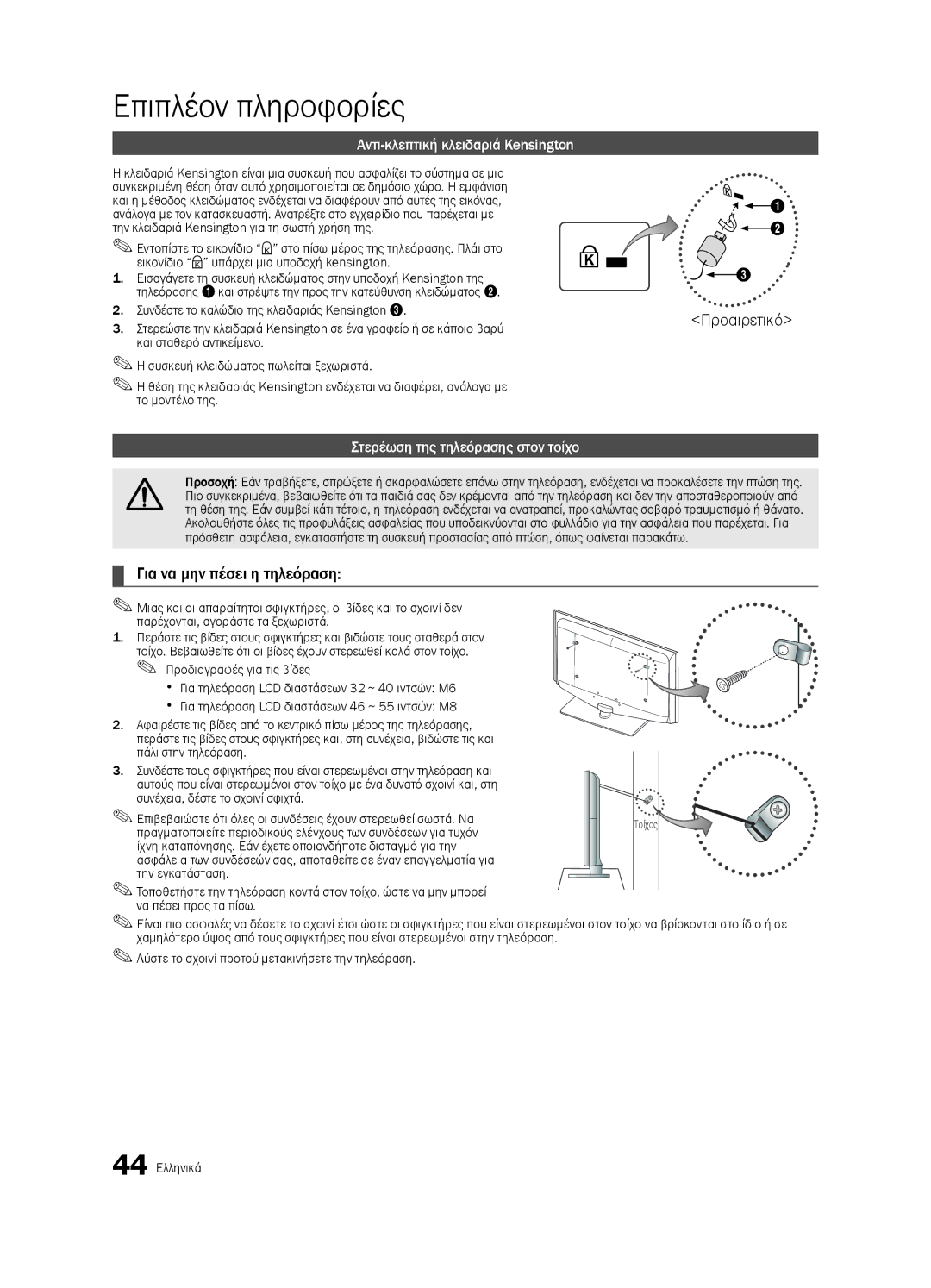 Samsung LE32C630 Για να μην πέσει η τηλεόραση, Αντι-κλεπτική κλειδαριά Kensington, Στερέωση της τηλεόρασης στον τοίχο 