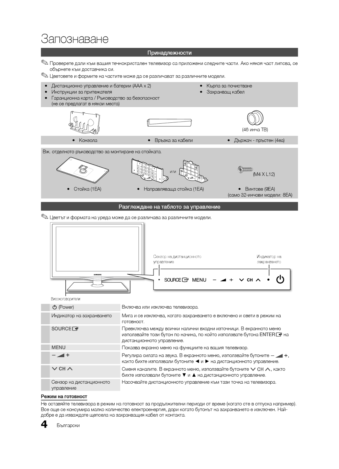 Samsung LE46C630, LE40C630, LE37C630, LE32C630 user manual Запознаване, Принадлежности, Разглеждане на таблото за управление 