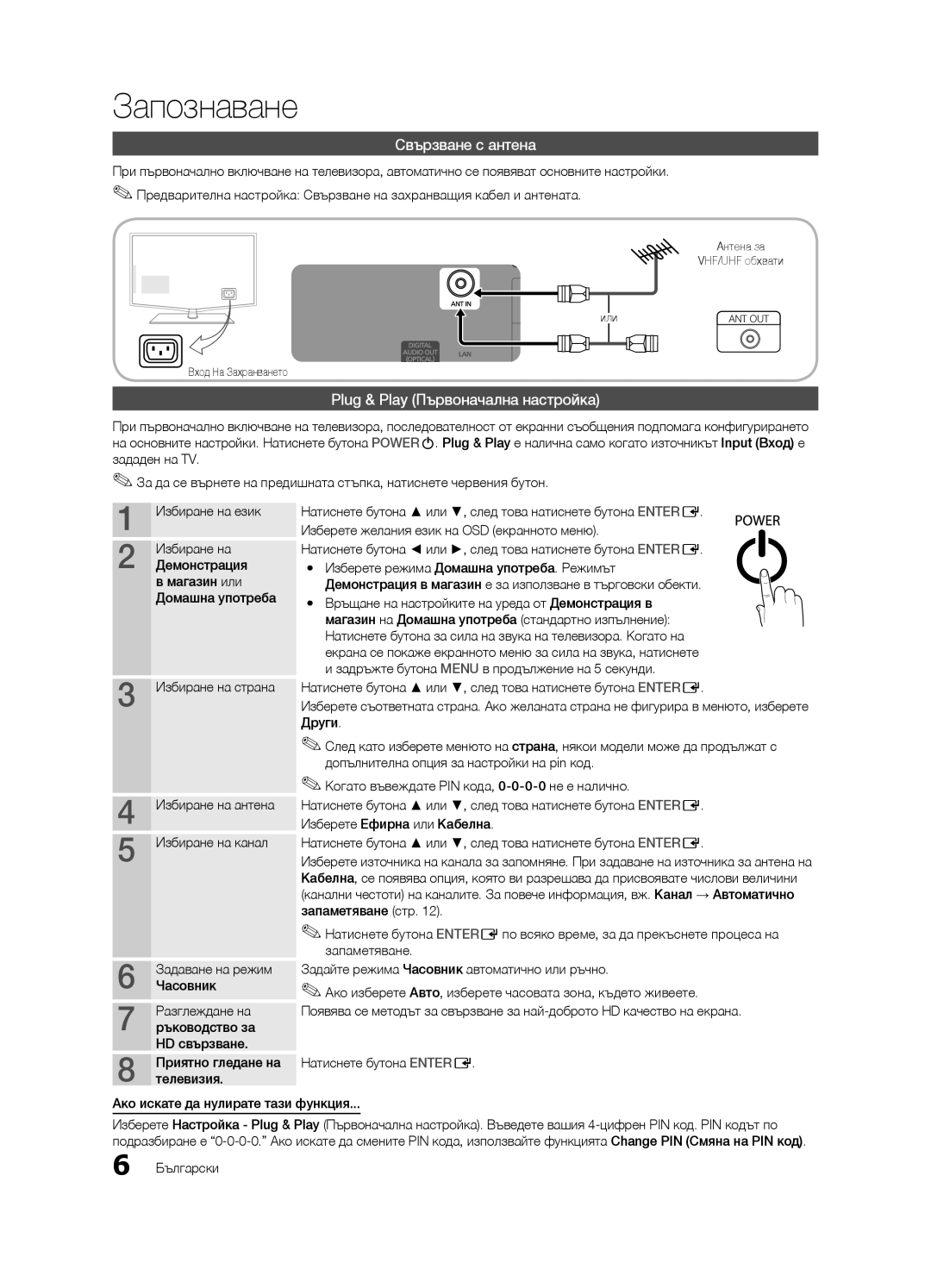 Samsung LE37C630, LE46C630, LE40C630, LE32C630 user manual Свързване с антена, Plug & Play Първоначална настройка 