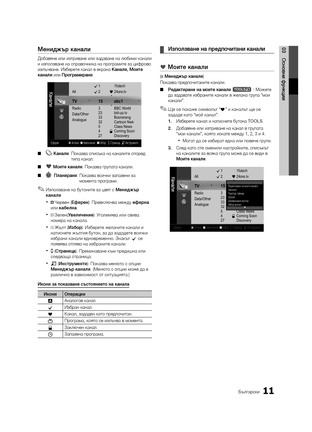 Samsung LE32C630, LE46C630, LE40C630 Мениджър канали, Моите канали, Използване на предпочитани канали, Запазена програма 