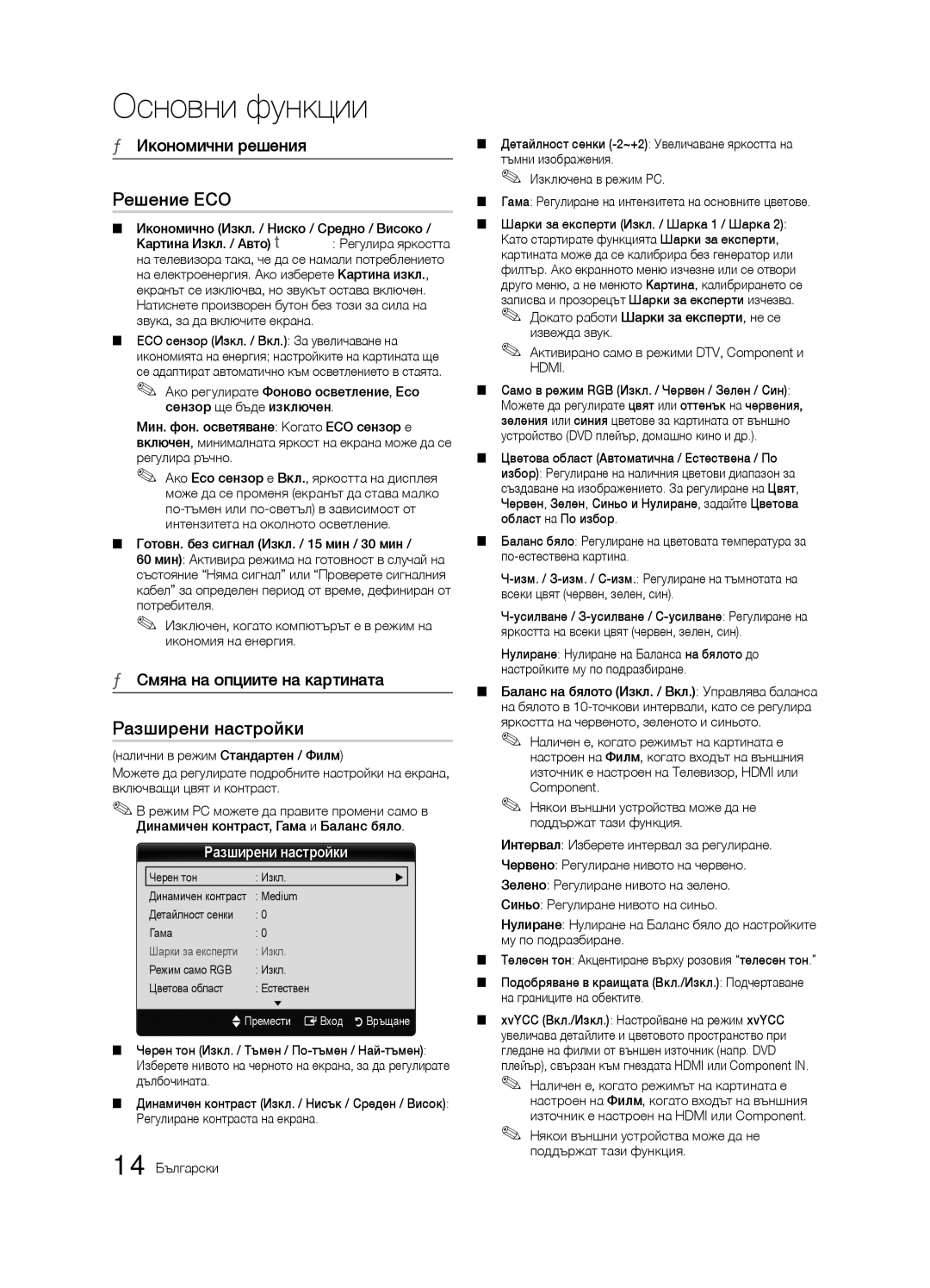 Samsung LE37C630, LE46C630, LE40C630 Решение ECO, Разширени настройки, Икономични решения, Смяна на опциите на картината 