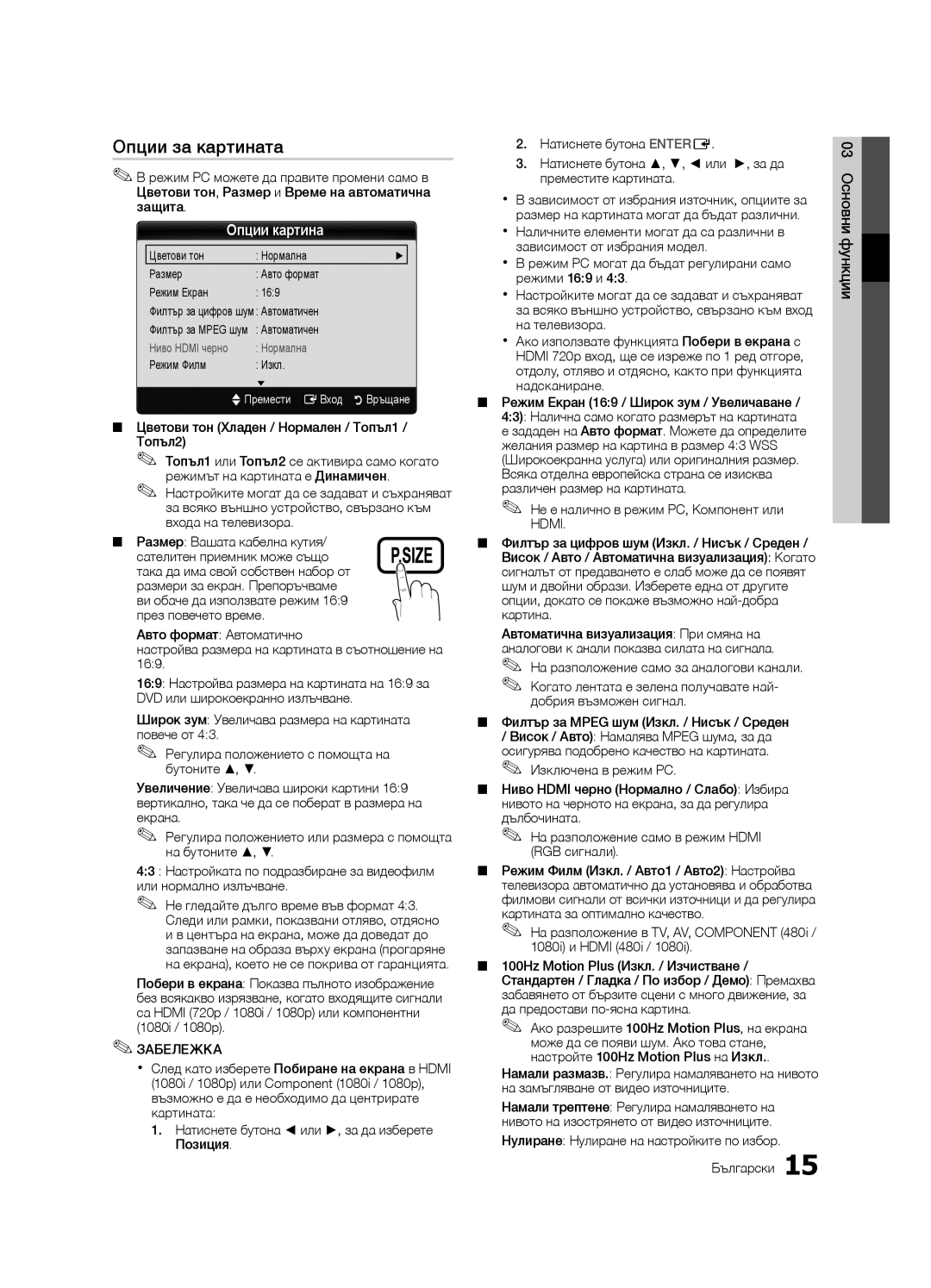 Samsung LE32C630, LE46C630, LE40C630 Опции за картината, Опции картина, Цветови тон Хладен / Нормален / Топъл1 / Топъл2 