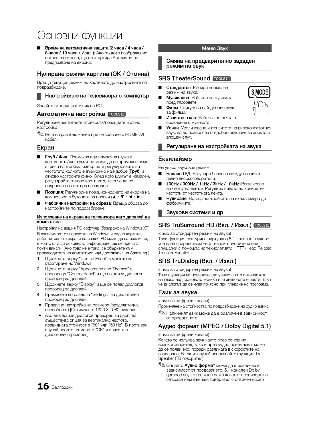 Samsung LE46C630 Нулиране режим картина OK / Отмяна, Автоматична настройка t, Екран, Еквилайзер, SRS TruDialog Вкл. / Изкл 