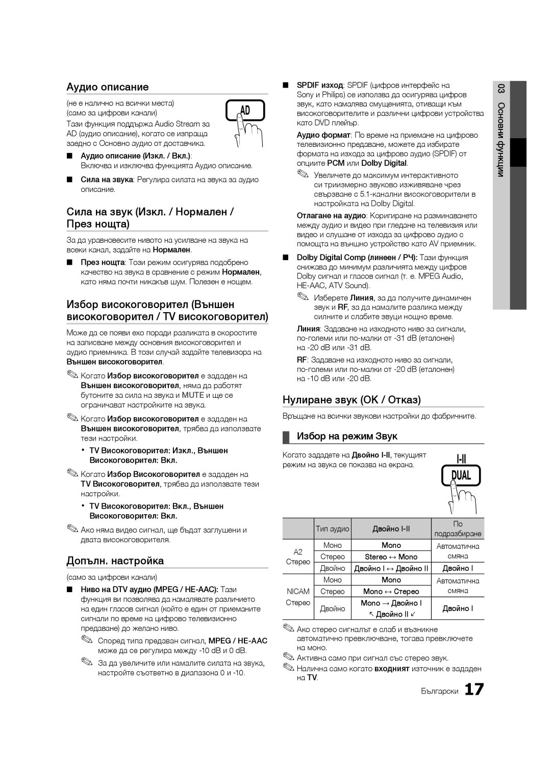 Samsung LE40C630 Аудио описание, Сила на звук Изкл. / Нормален / През нощта, Допълн. настройка, Нулиране звук OK / Отказ 