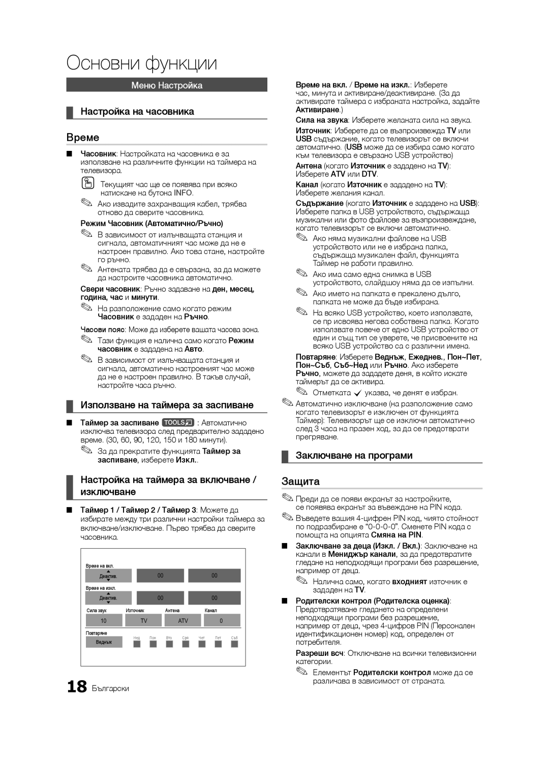 Samsung LE37C630, LE46C630, LE40C630, LE32C630 user manual Време, Защита 