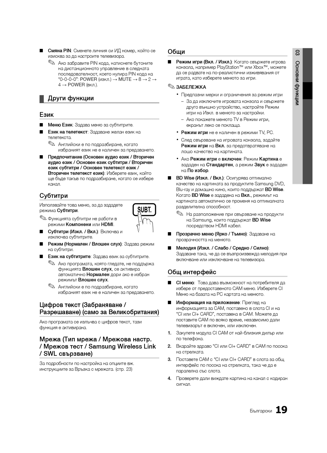 Samsung LE32C630, LE46C630, LE40C630, LE37C630 user manual Други функции Език, Субтитри, Общи, Общ интерфейс 