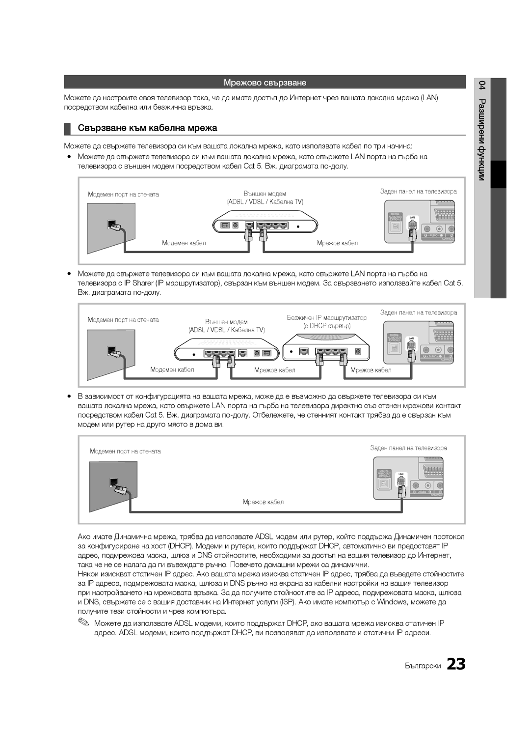 Samsung LE32C630, LE46C630, LE40C630, LE37C630 Свързване към кабелна мрежа, Разширени, Функции, Вж. диаграмата по-долу 