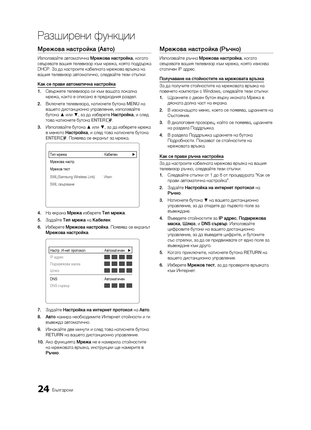 Samsung LE46C630, LE40C630, LE37C630, LE32C630 user manual Мрежова настройка Авто, Мрежова настройка Ръчно, Мрежа 