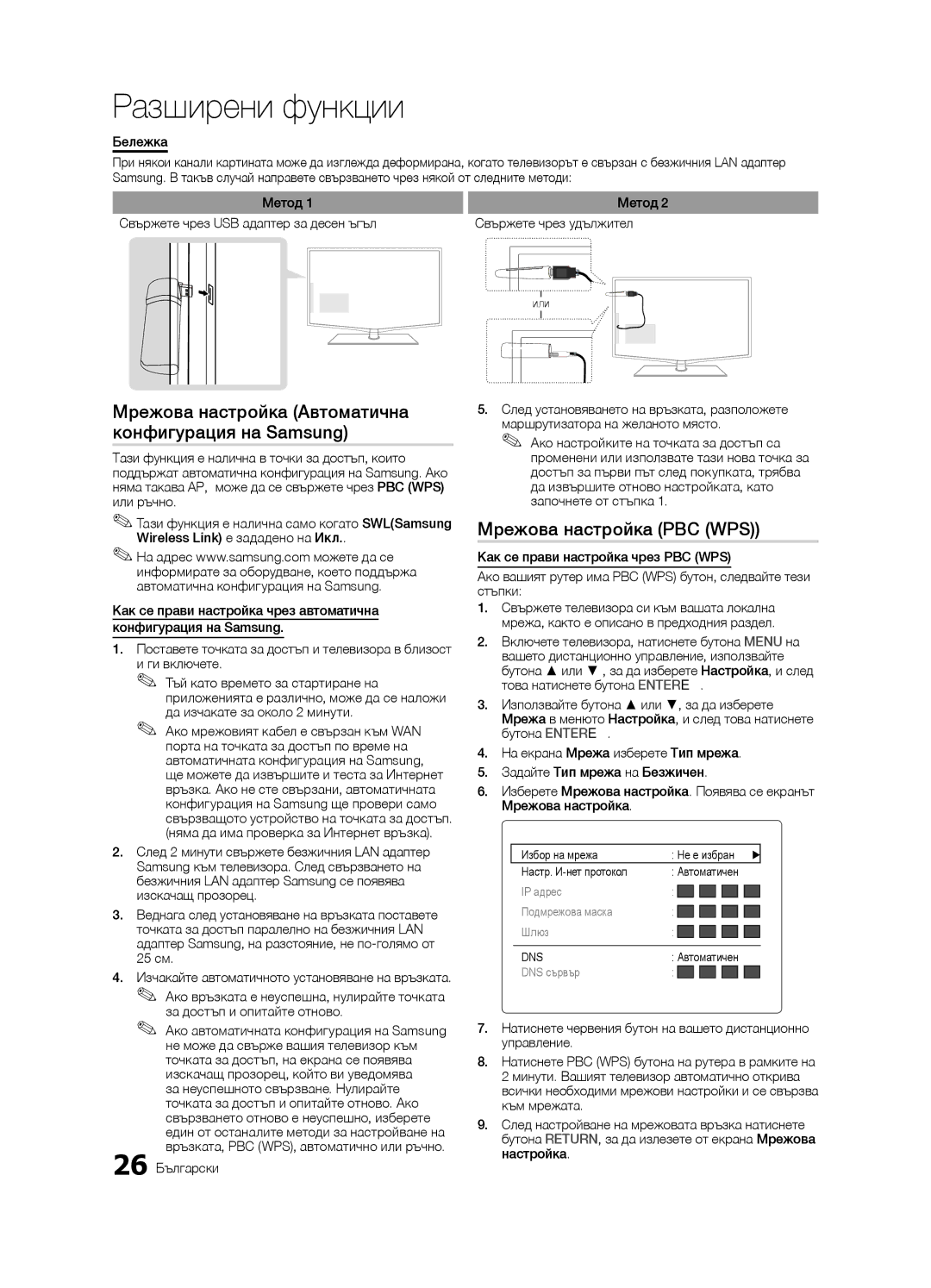 Samsung LE37C630 Мрежова настройка Автоматична конфигурация на Samsung, Мрежова настройка PBC WPS, Бележка, Метод 