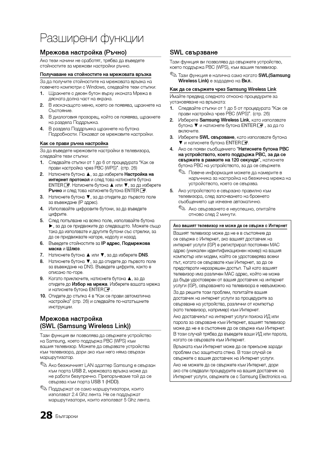 Samsung LE46C630, LE40C630, LE37C630, LE32C630 user manual Мрежова настройка SWL Samsung Wireless Link, 28 Български 