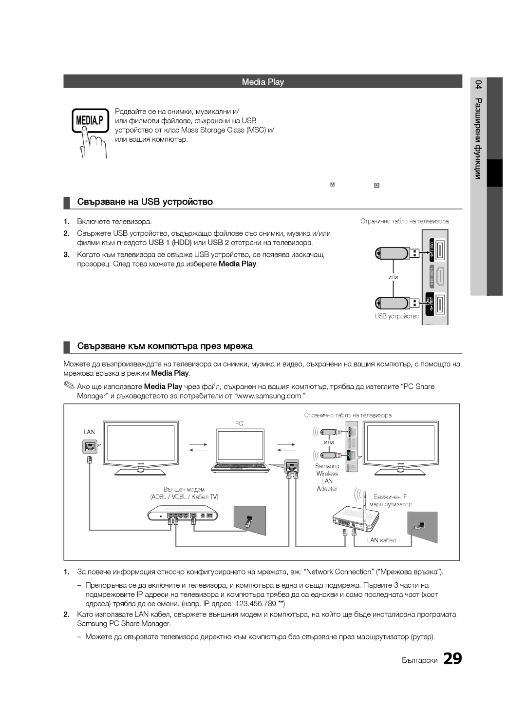 Samsung LE40C630, LE46C630, LE37C630 Свързване на USB устройство, Свързване към компютъра през мрежа, Включете телевизора 