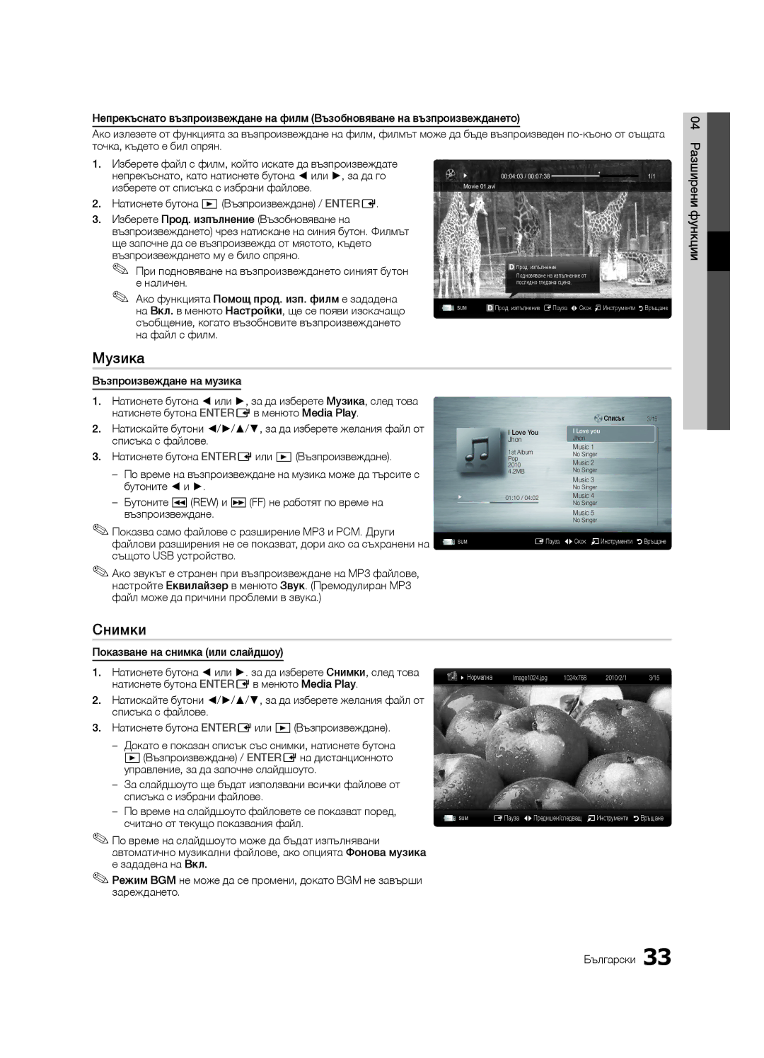 Samsung LE40C630, LE46C630, LE37C630, LE32C630 user manual Музика, Снимки 