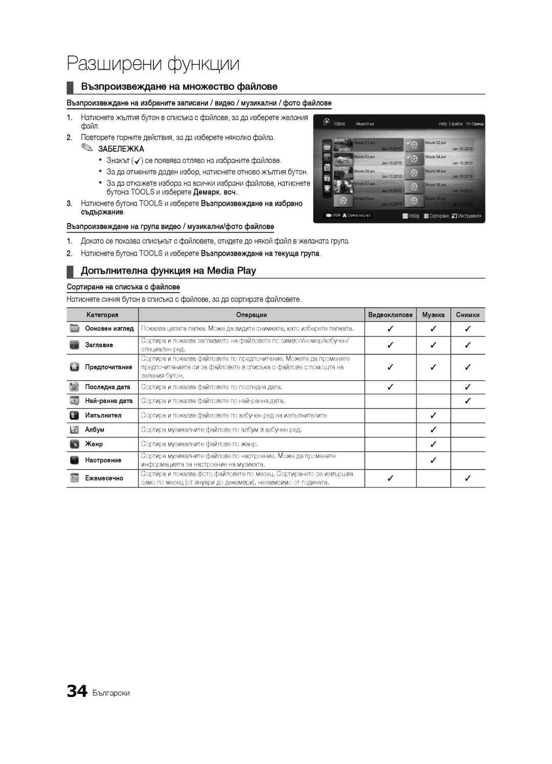 Samsung LE37C630, LE46C630, LE40C630 Възпроизвеждане на множество файлове, Допълнителна функция на Media Play, 34 Български 