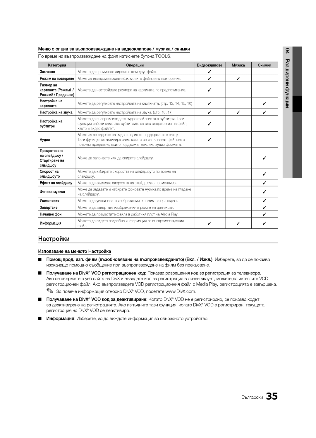 Samsung LE32C630, LE46C630, LE40C630, LE37C630 user manual Настройки 